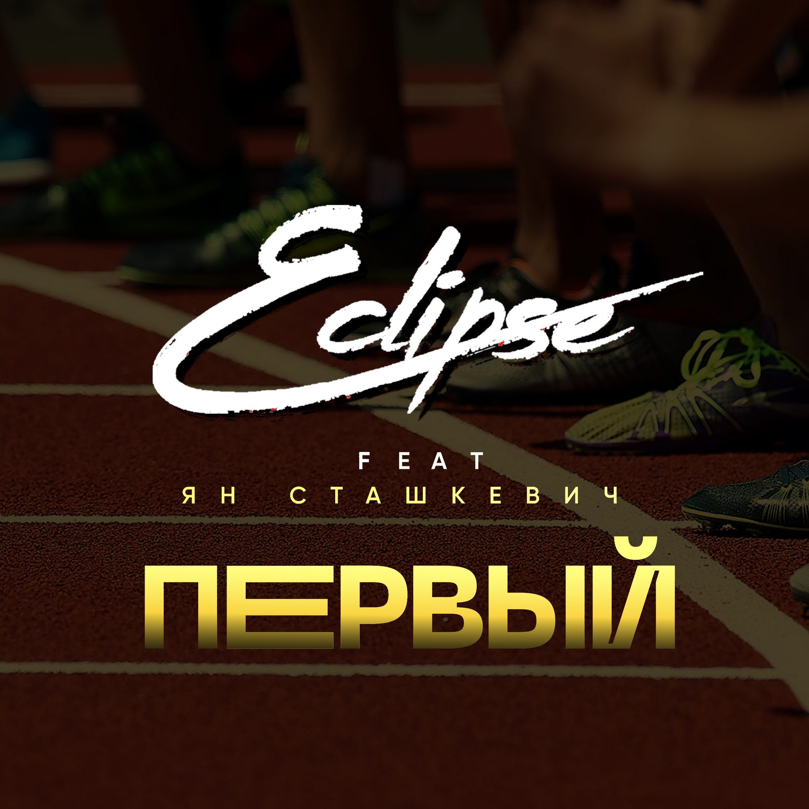 Слушать Eclipse — Первый (feat. Ян Сташкевич) на всех площадках