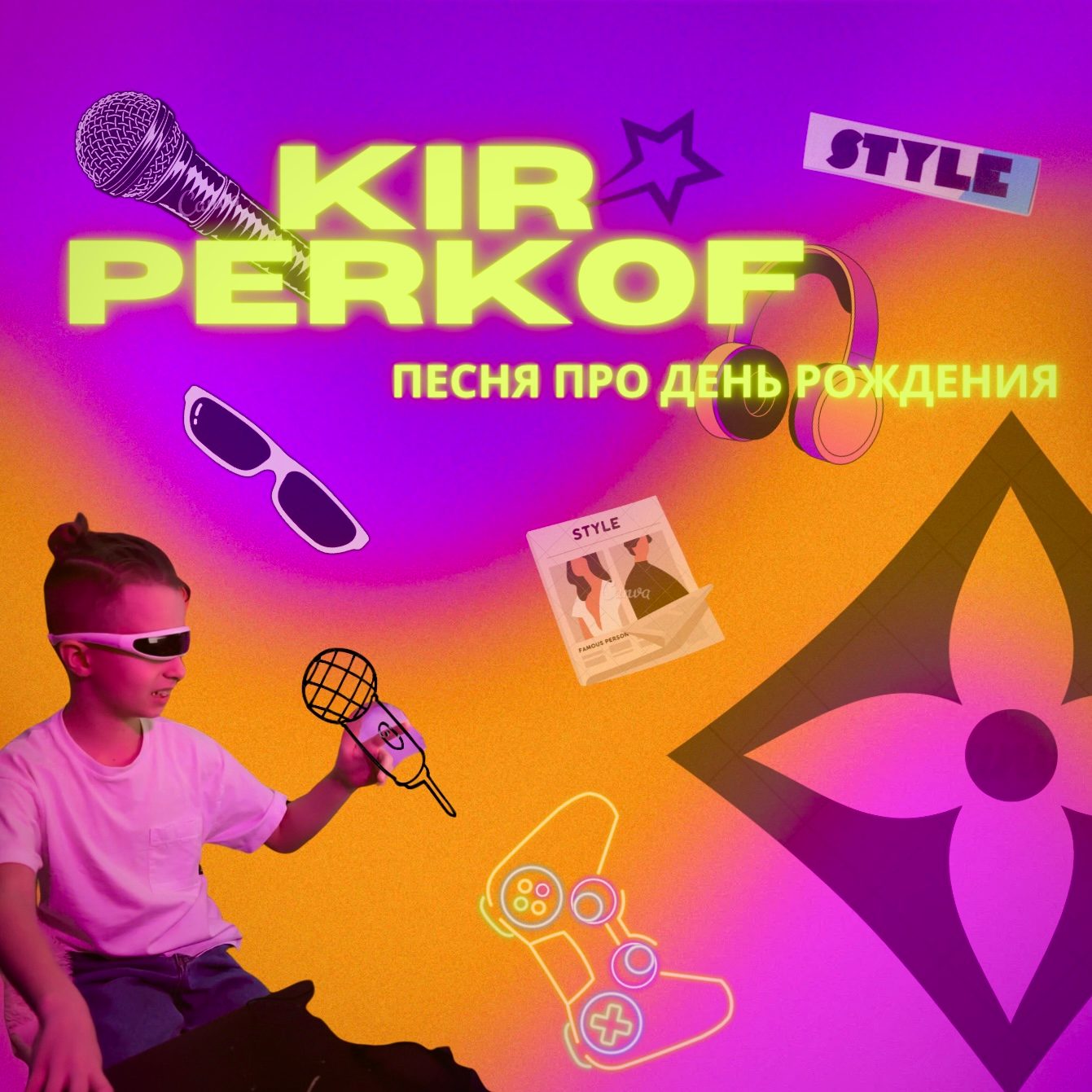 Слушать KIR PERKOF — Песня про день рождения на всех площадках