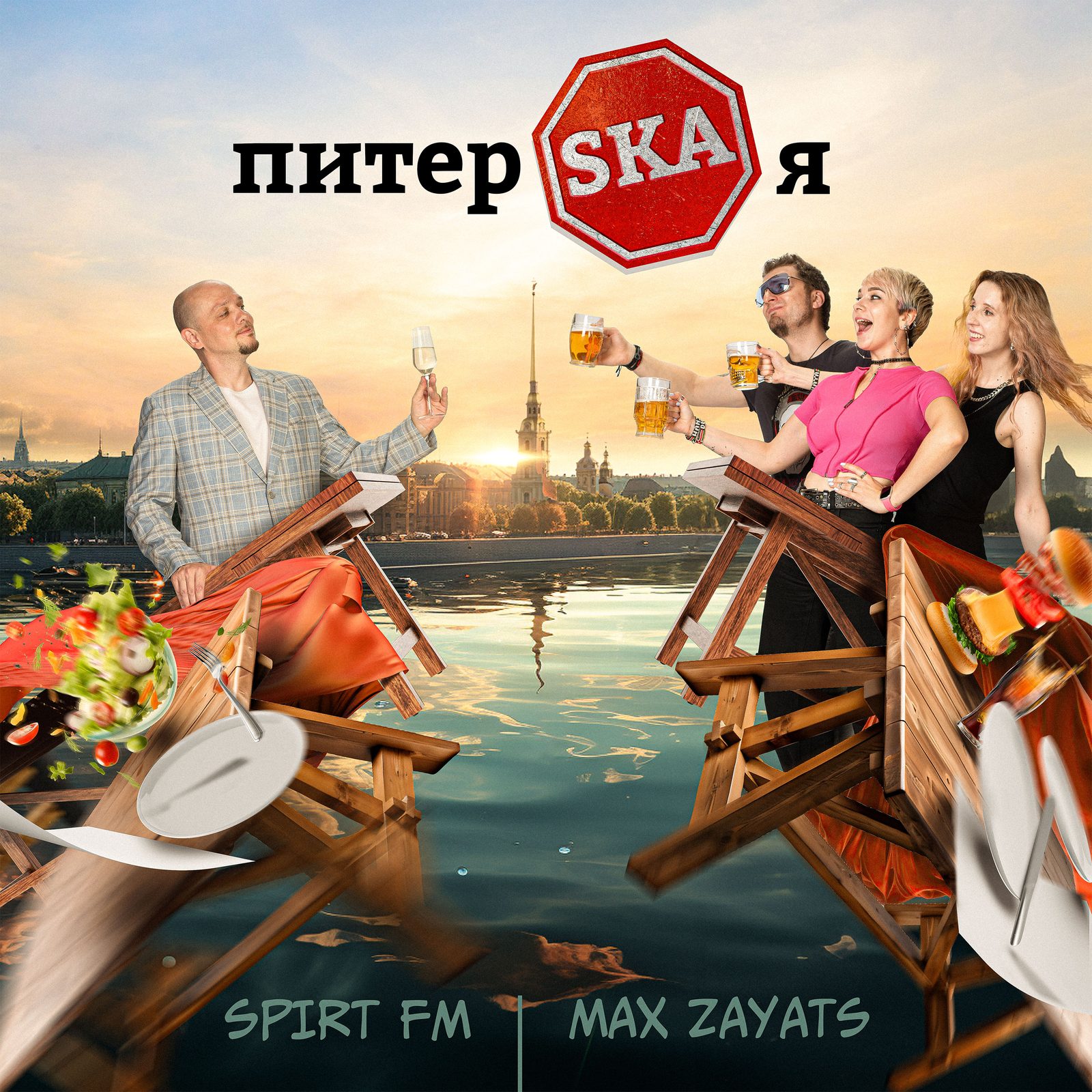 Слушать Spirt FM & Max Zayats — ПитерSKAя на всех площадках