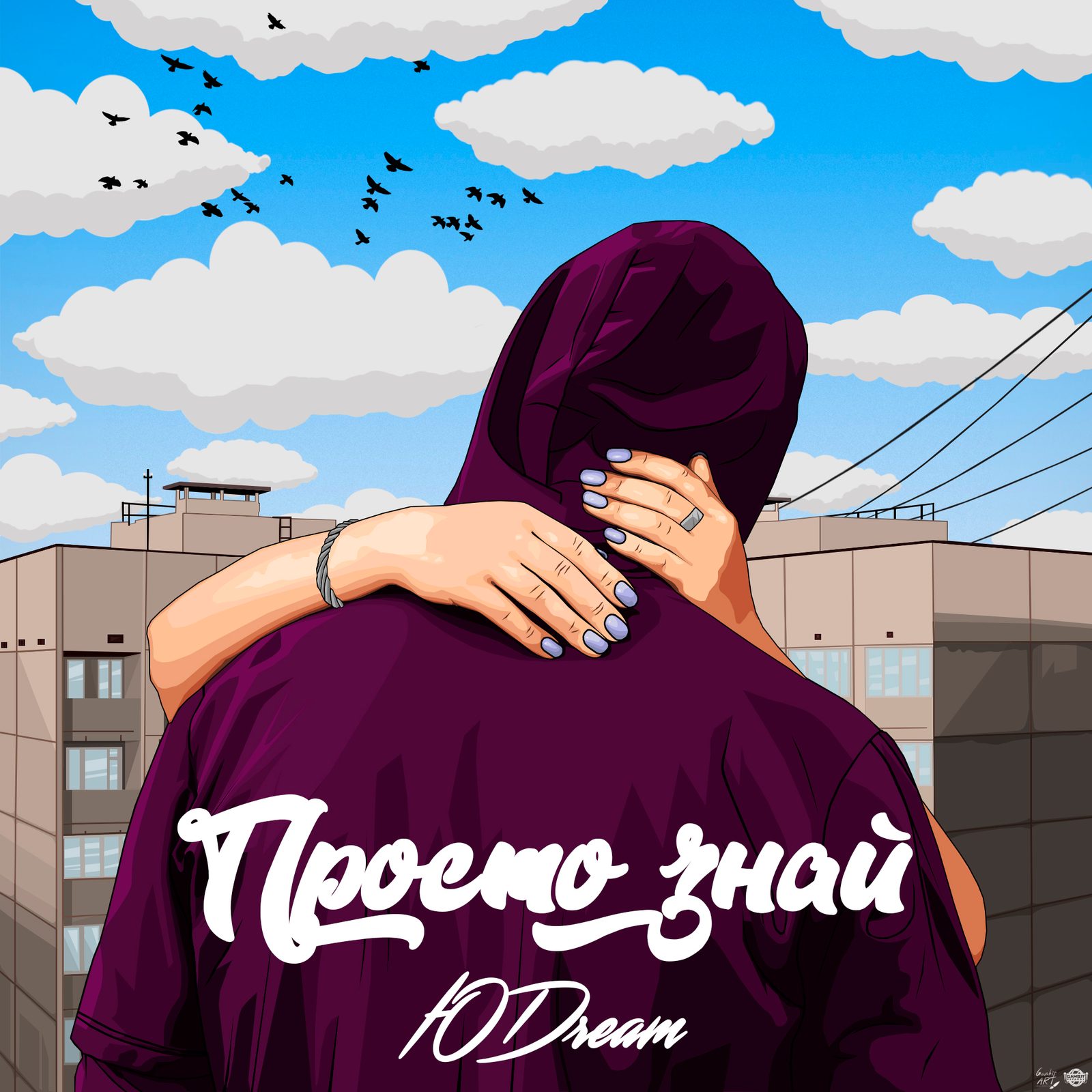 Слушать ЮDREAM — Просто знай на всех площадках