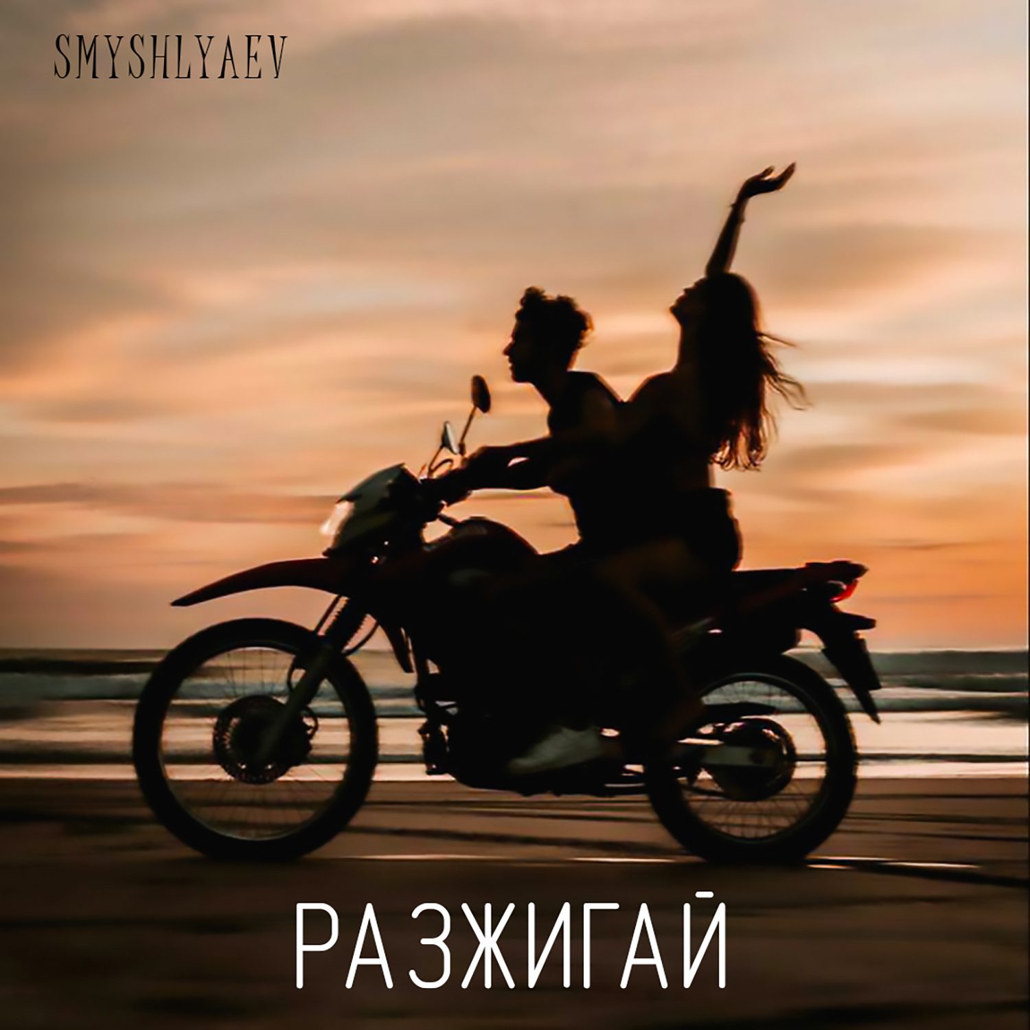Слушать SMYSHLYAEV — Разжигай на всех площадках