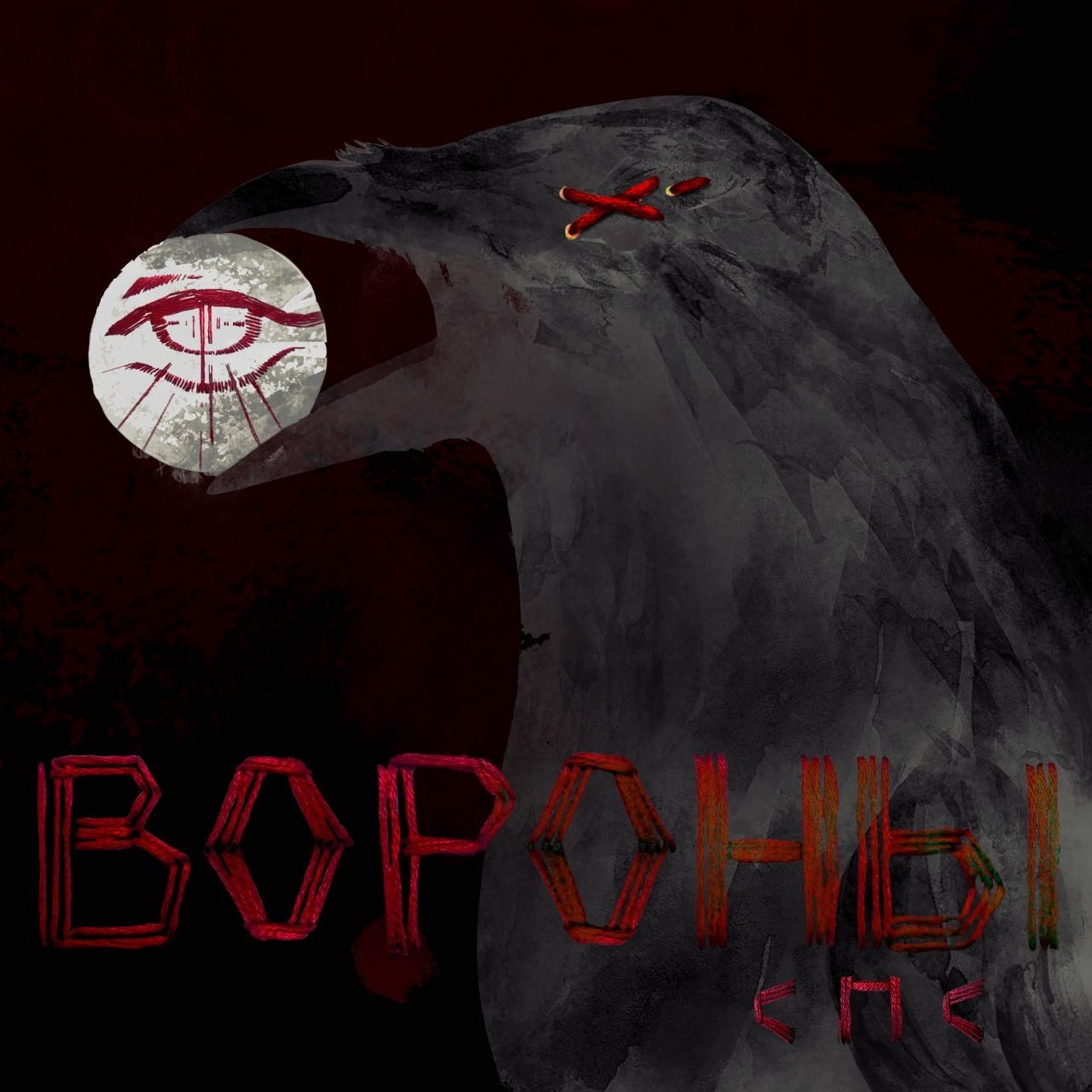 Слушать с.п.с — Вороны на всех площадках