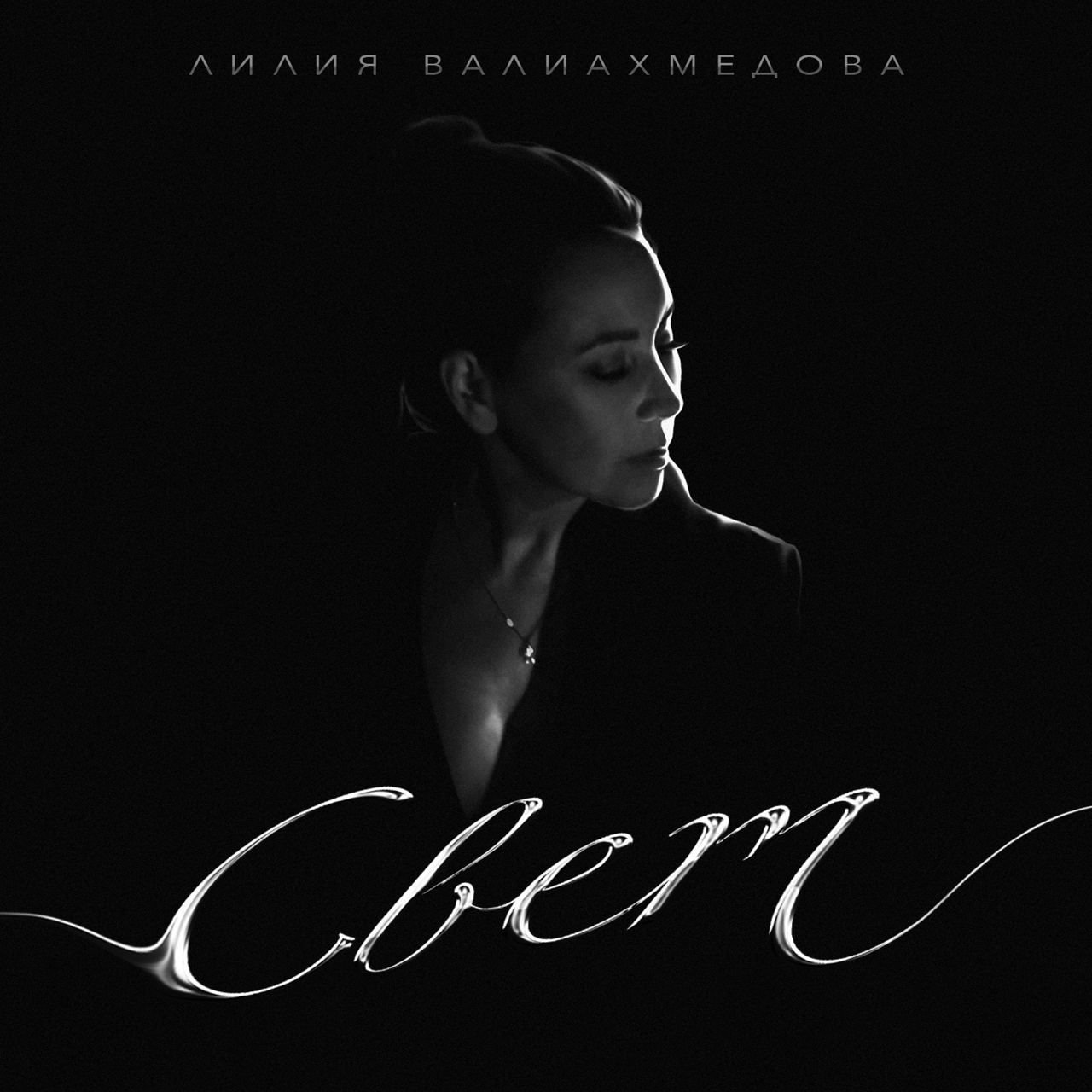 Слушать Лилия Валиахмедова — Свет (prod. by Roney) на всех площадках