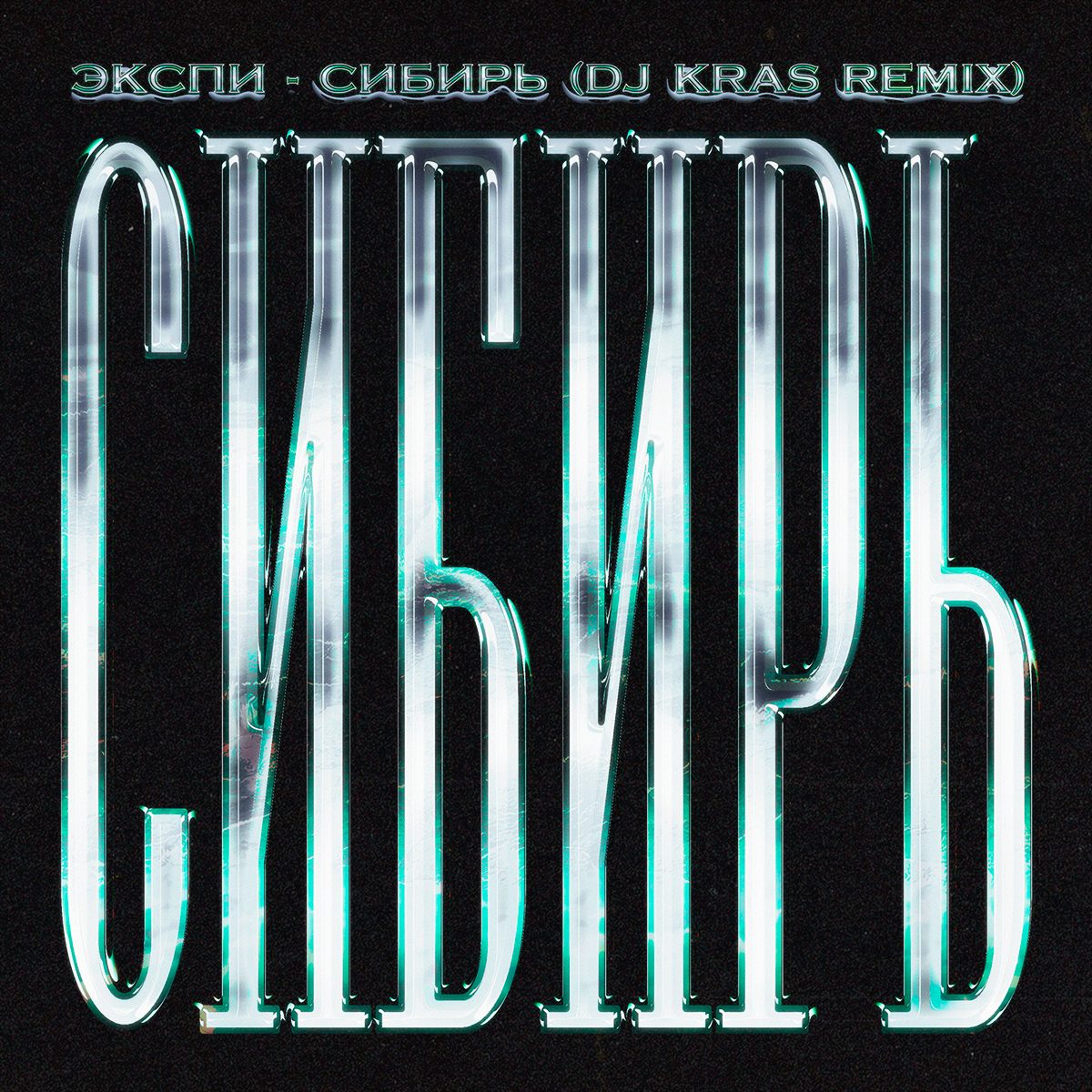 Слушать Экспи DJ KRAS — Сибирь (DJ KRAS remix) на всех площадках