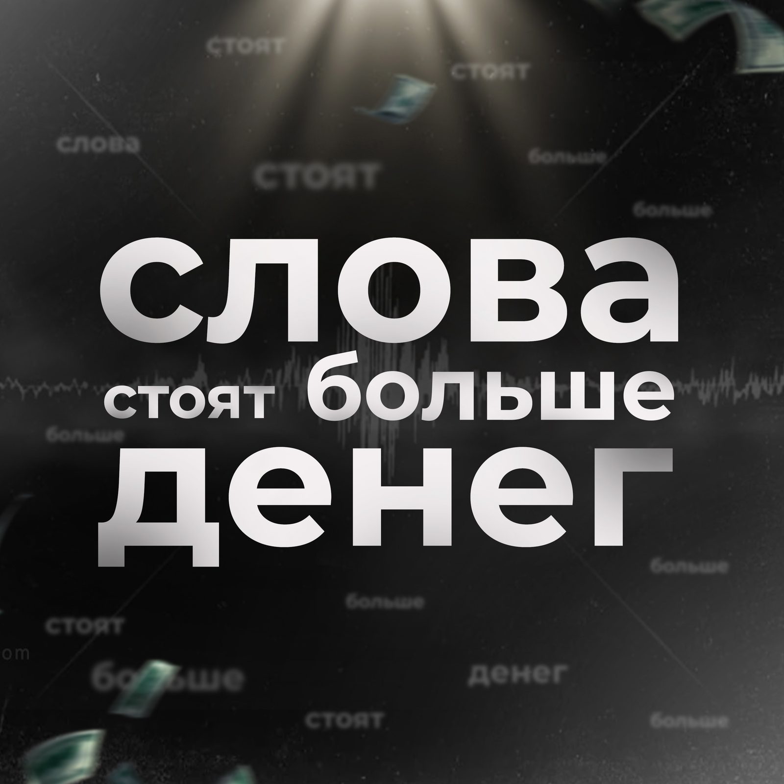 Слушать adrenalineshot — Слова стоят больше денег на всех площадках