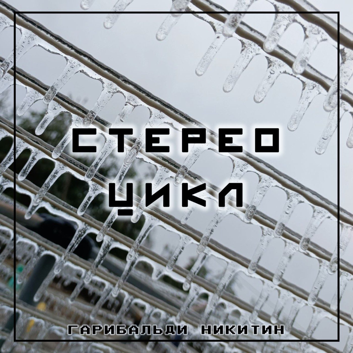 Слушать Гарибальди Никитин — Стерео Цикл на всех площадках