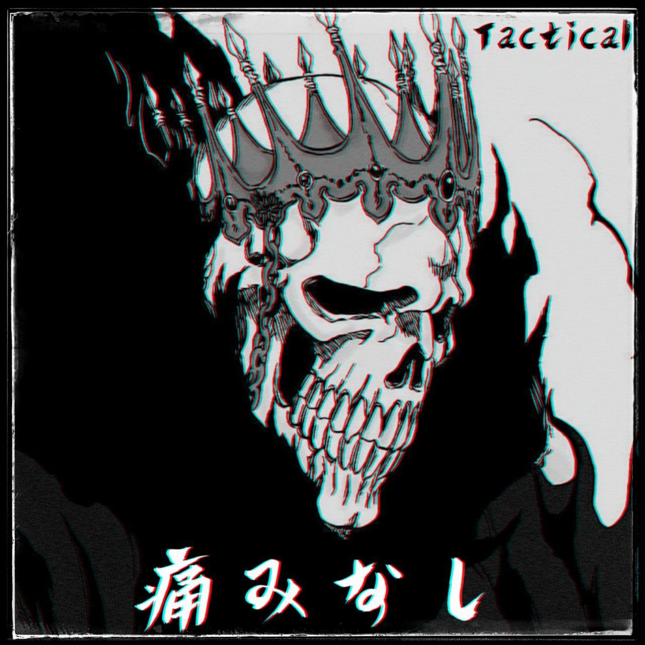 Слушать 痛みなし — Tactical на всех площадках