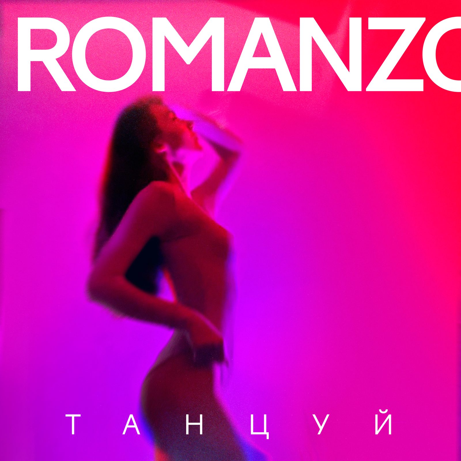 Слушать Romanzo — Танцуй на всех площадках