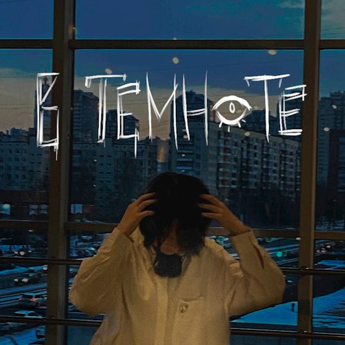 Слушать WindyWay — В темноте на всех площадках