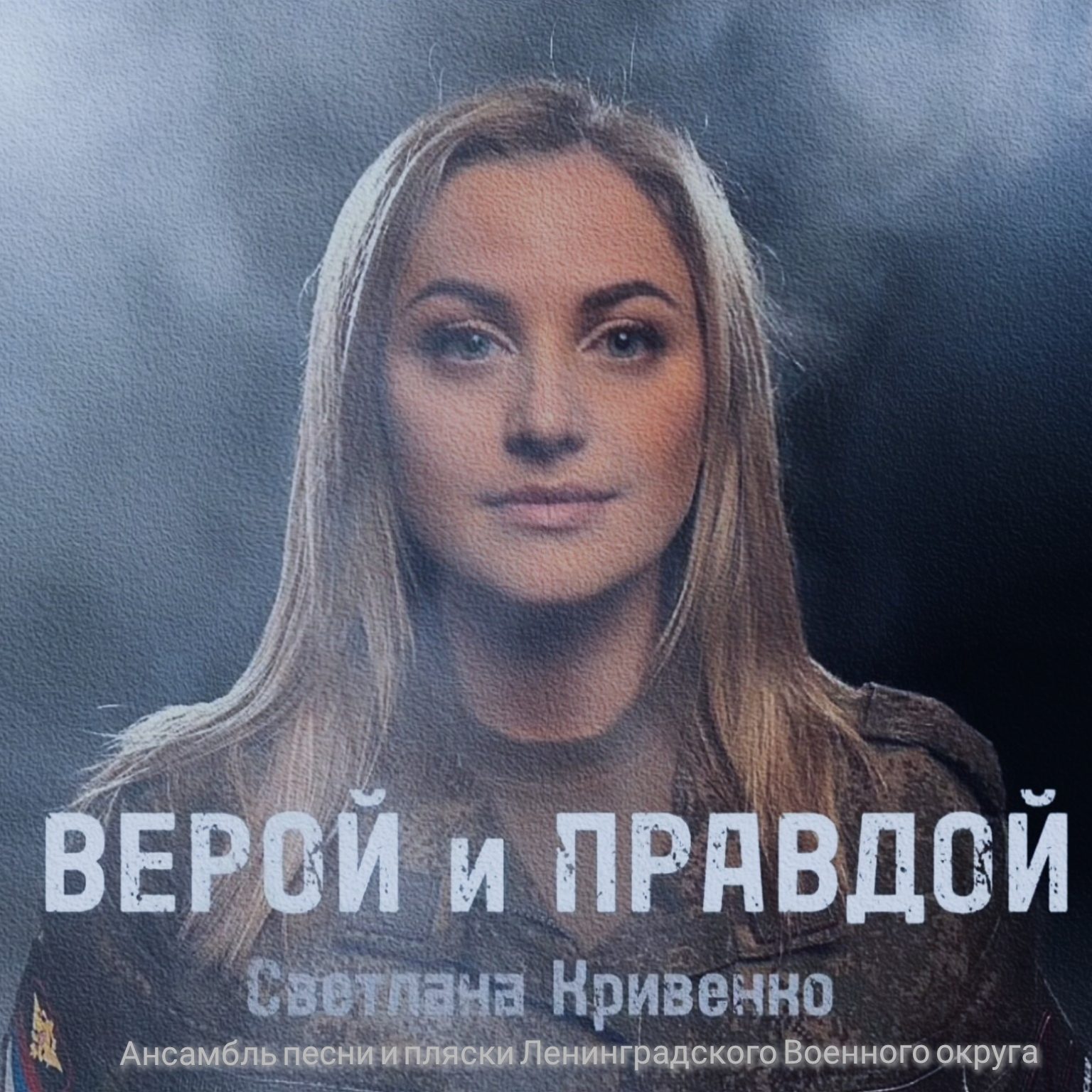 Слушать Светлана Кривенко feat. Ансамбль песни и пляски Ленинградского Военного округа — Верой и правдой на всех площадках