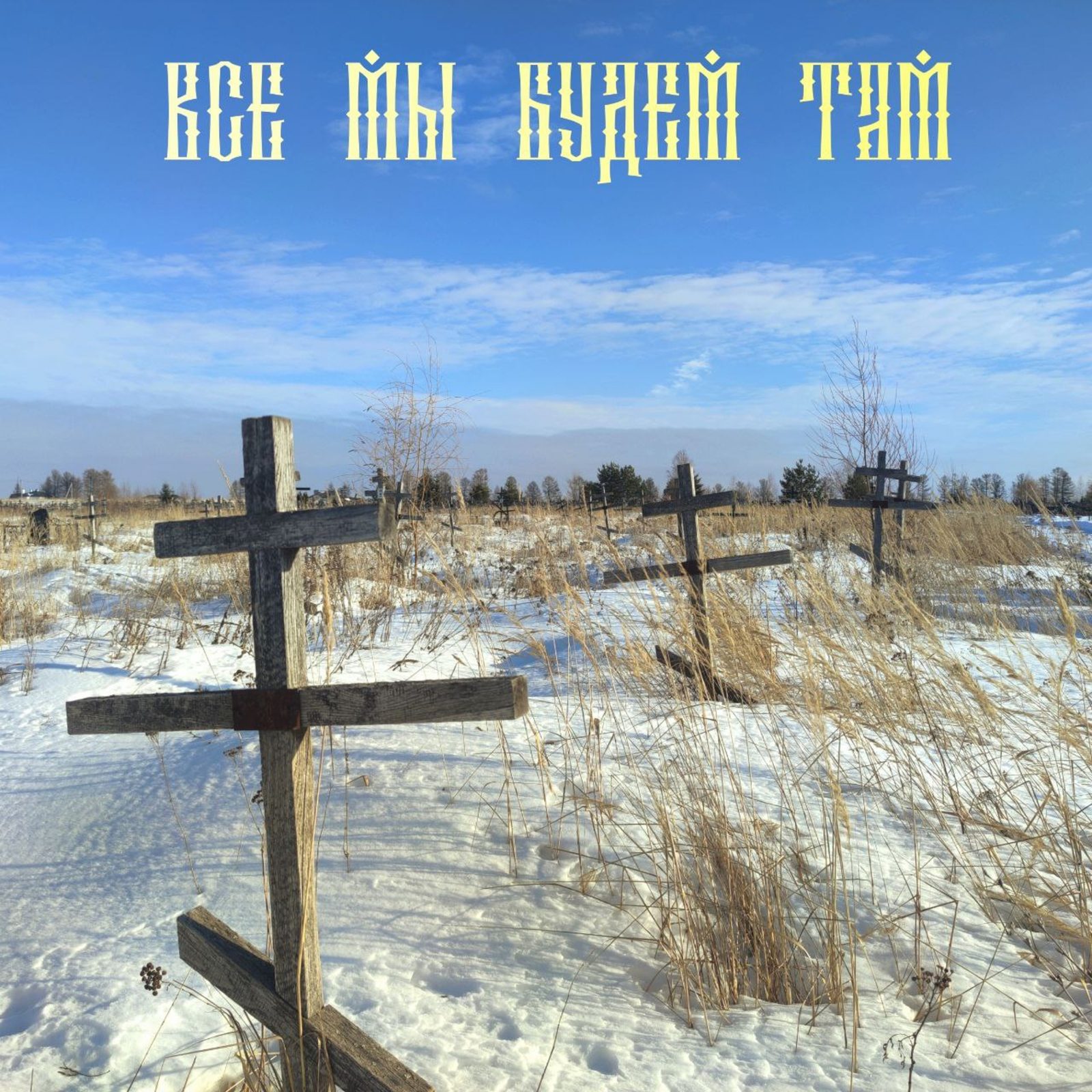 Слушать Путуля, Алатырь, Виктор Мо — Все мы будем там (prod. by Grum production) на всех площадках