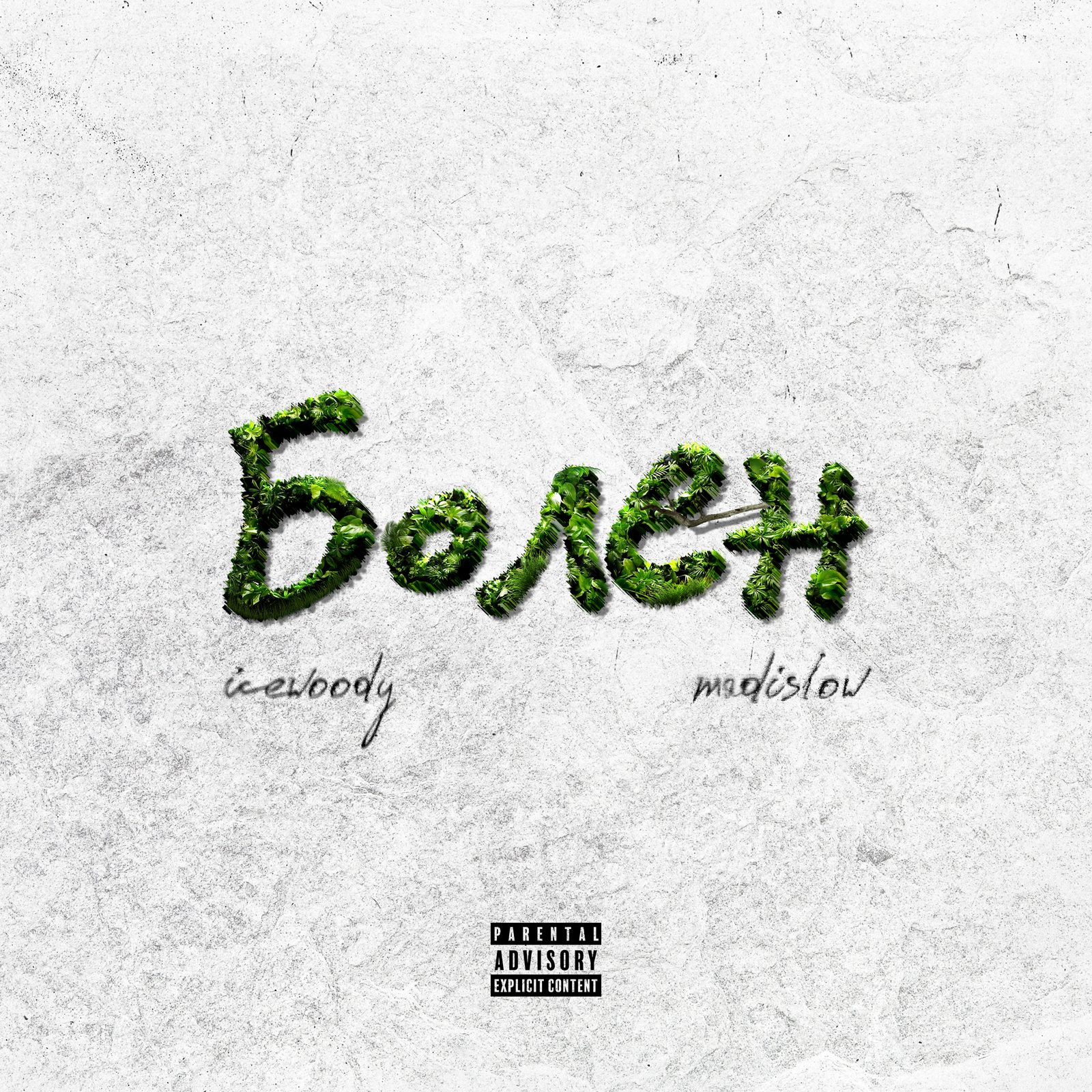 Слушать icewoody, MADISLOW — Болен (prod. by avien) на всех площадках