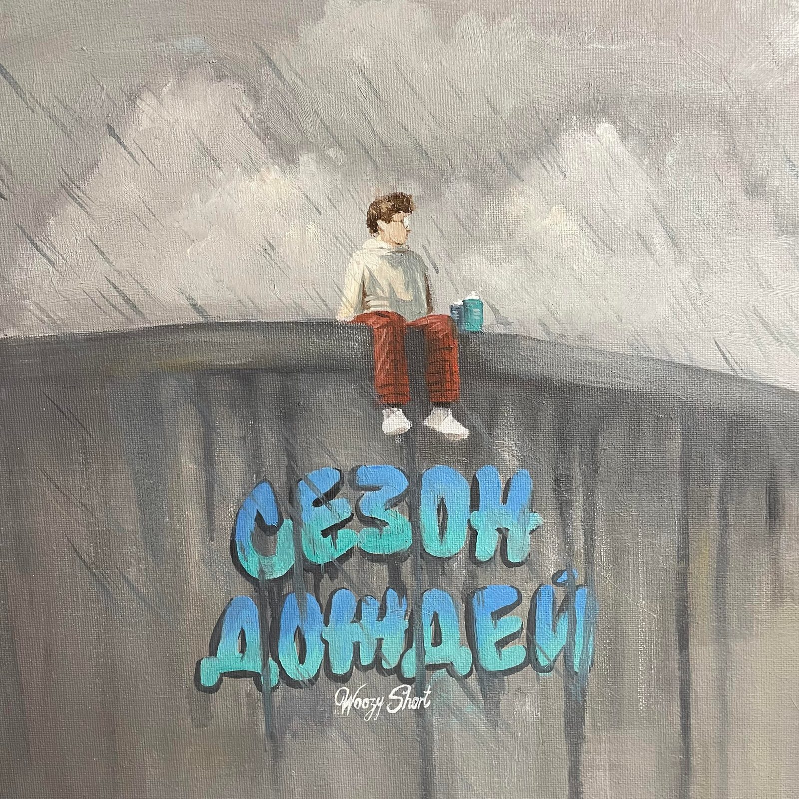 Слушать Woozy Short — Сезон дождей на всех площадках