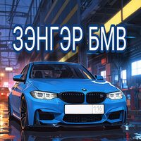 Слушать Mish'ar Абый — Зэнгэр БМВ на всех площадках