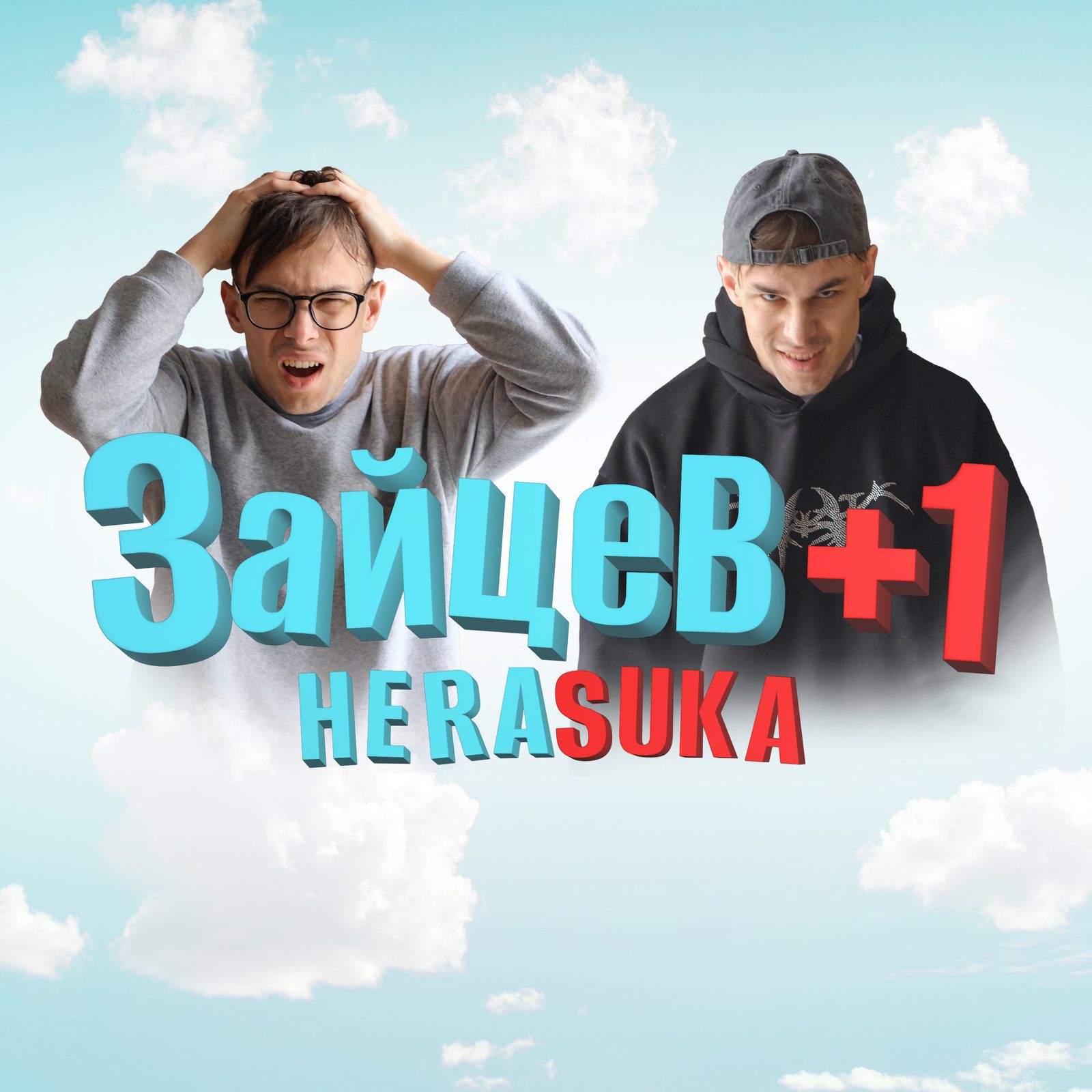 Слушать Herasuka — Зайцев +1 на всех площадках