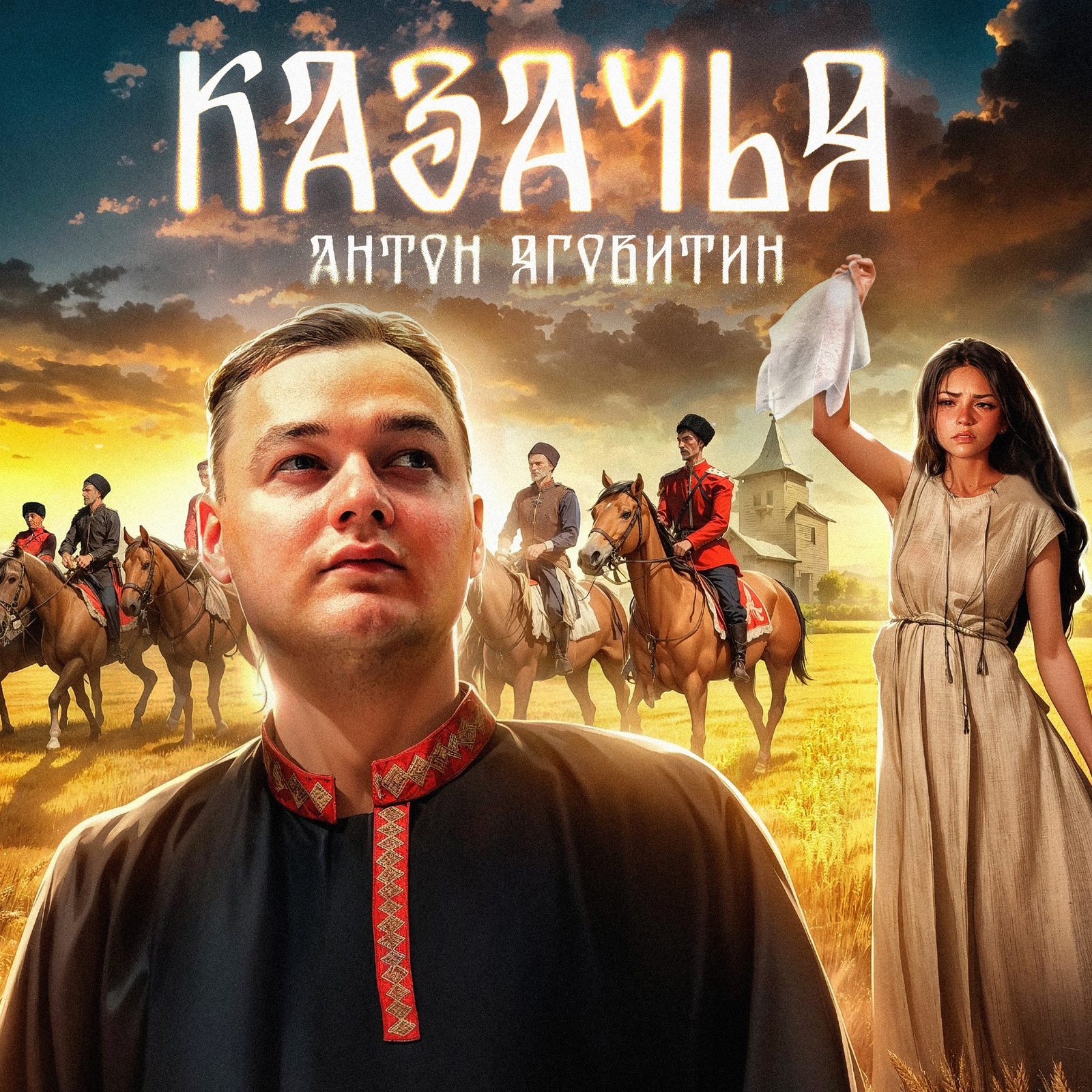 Слушать Антон Яговитин — Казачья на всех площадках