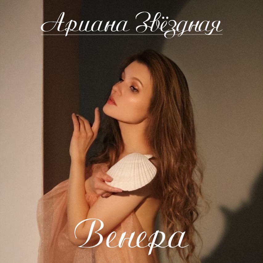 Слушать Ариана Звёздная — Венера на всех площадках