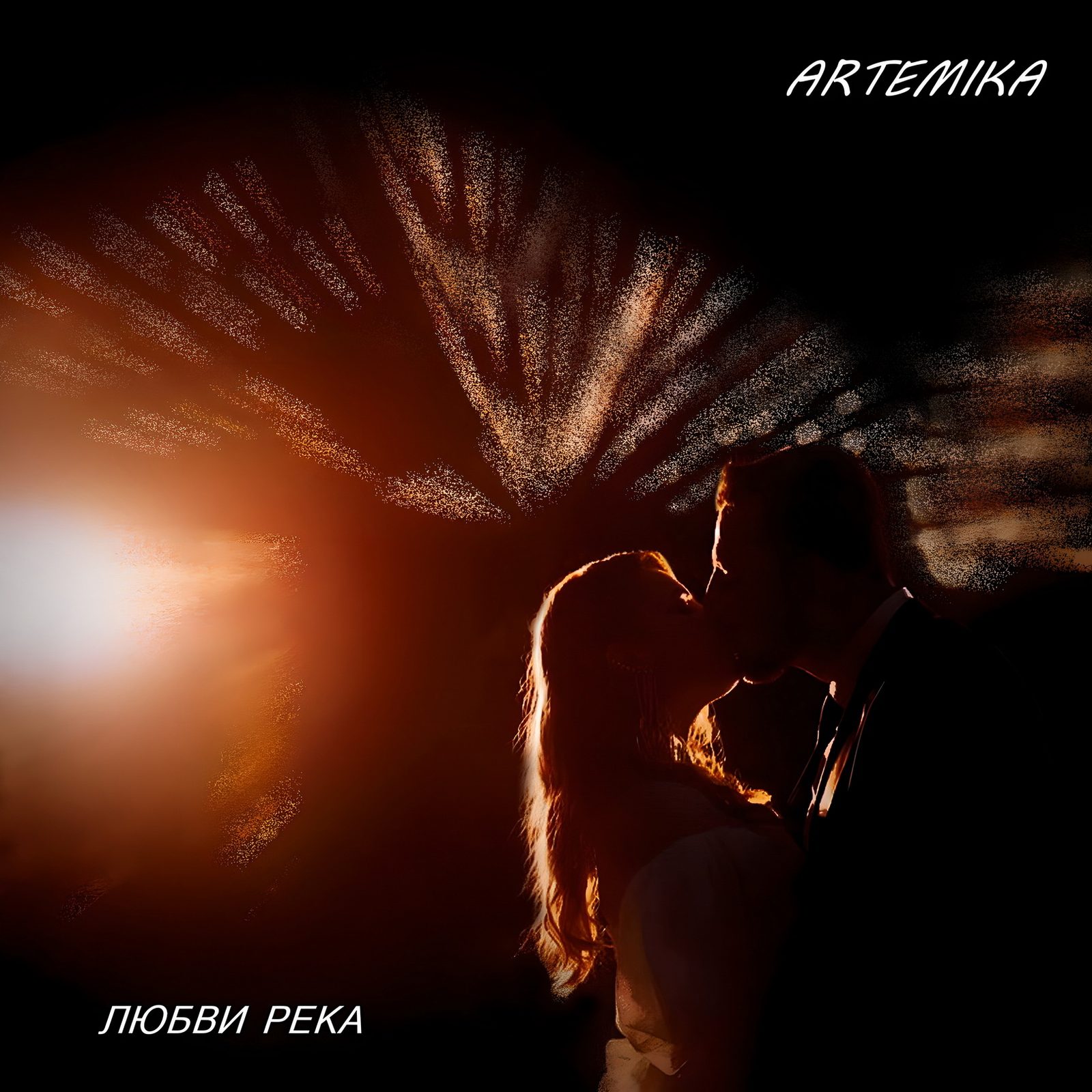 Слушать ARTEMIKA — Любви река на всех площадках