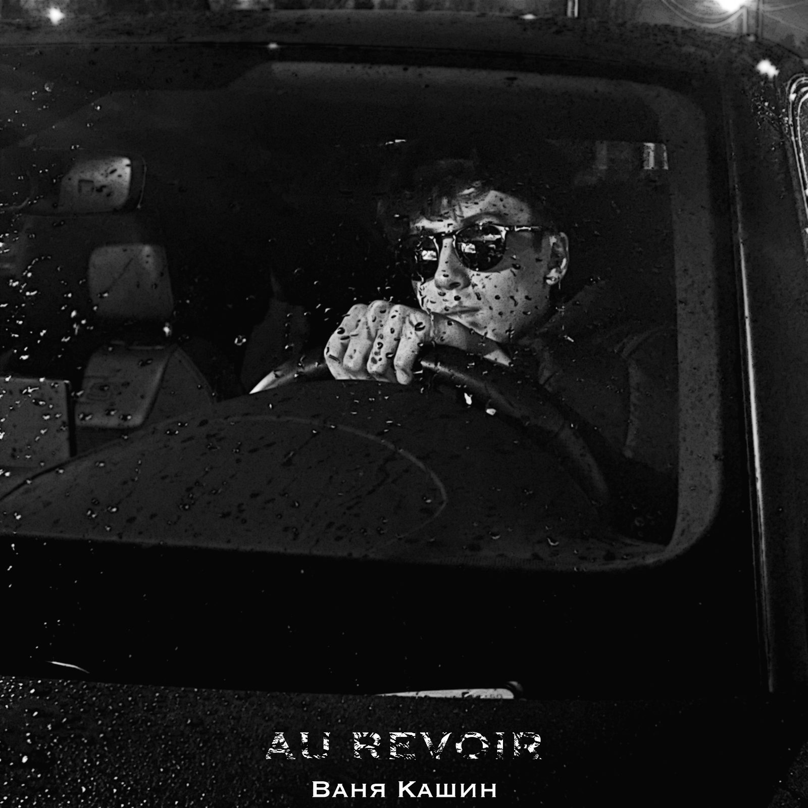 Слушать Ваня Кашин — au revoir на всех площадках