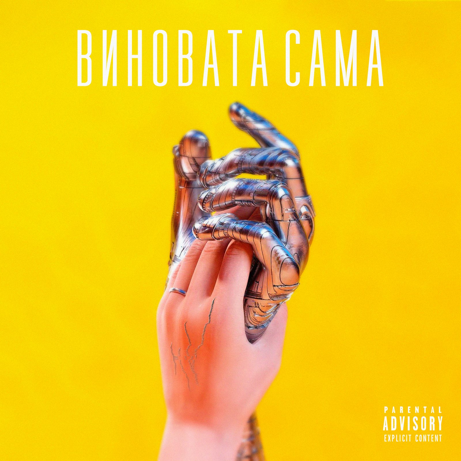 Слушать HV — Виновата Сама на всех площадках