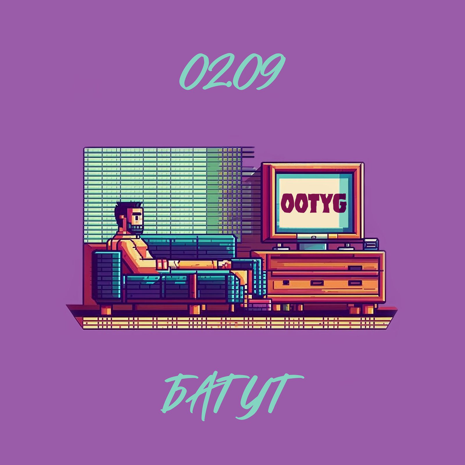 Слушать OOTYG — Батут на всех площадках