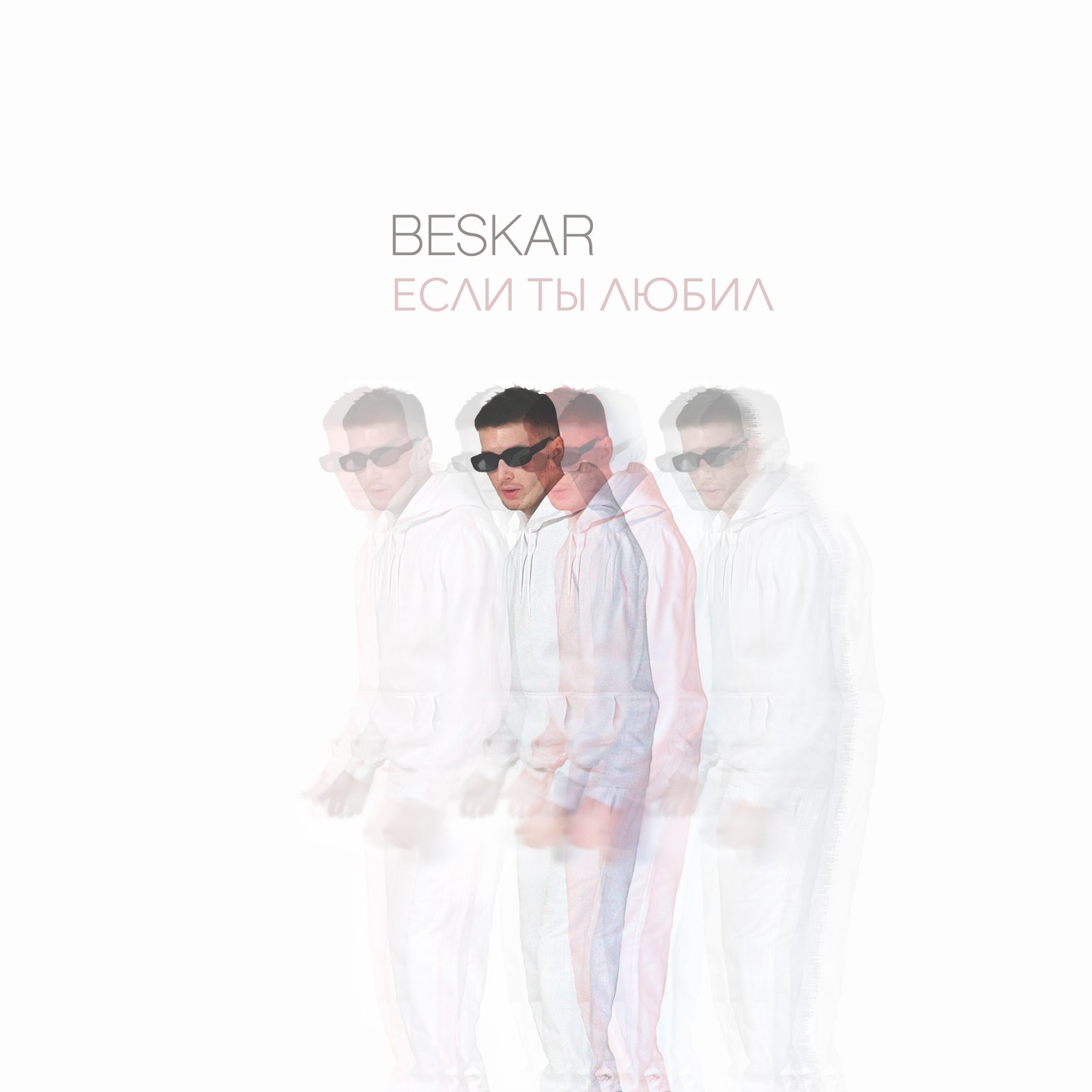Слушать Beskar — Если ты любил на всех площадках