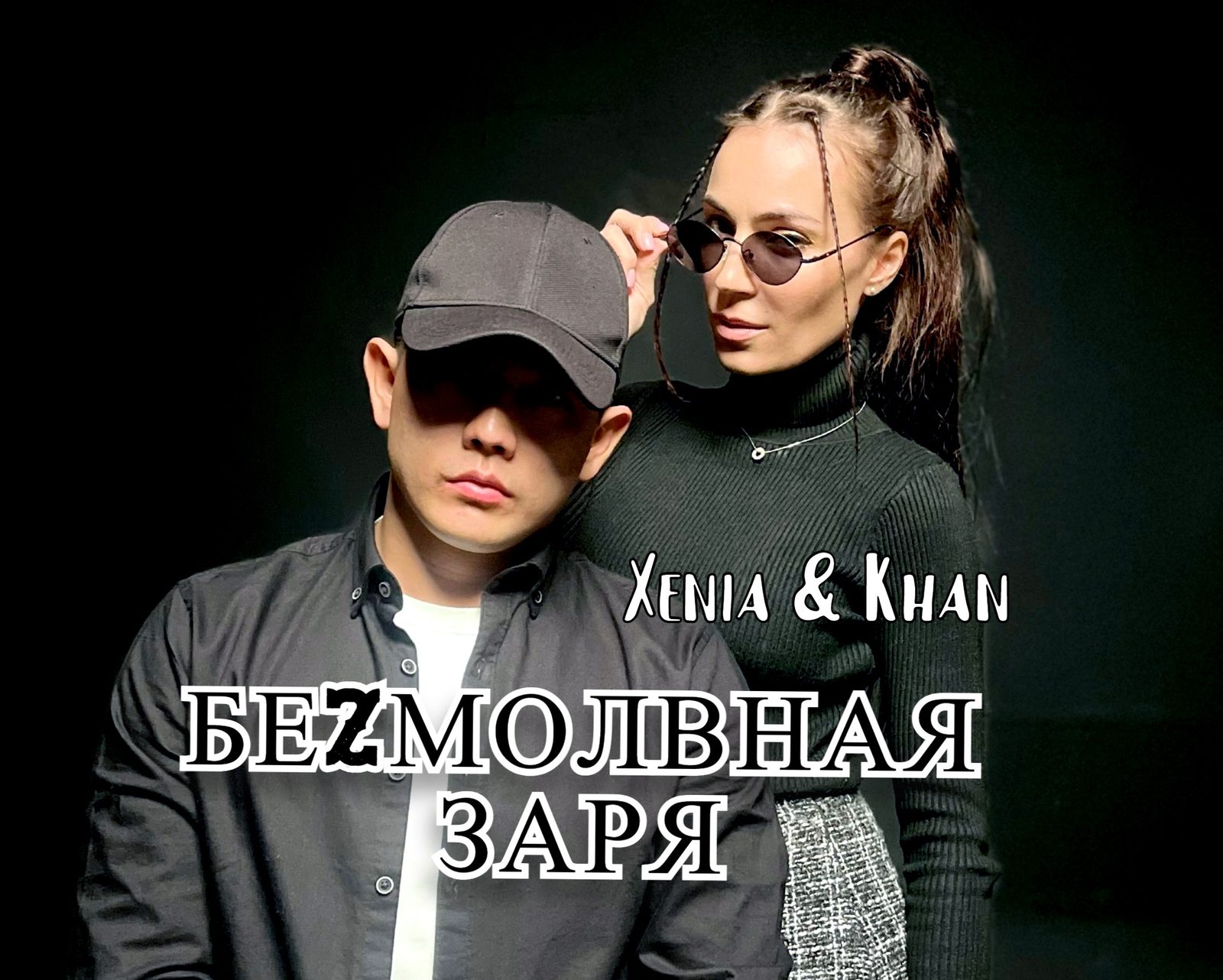 Слушать Xenia & Khan — БЕZМОЛВНАЯ ЗАРЯ на всех площадках