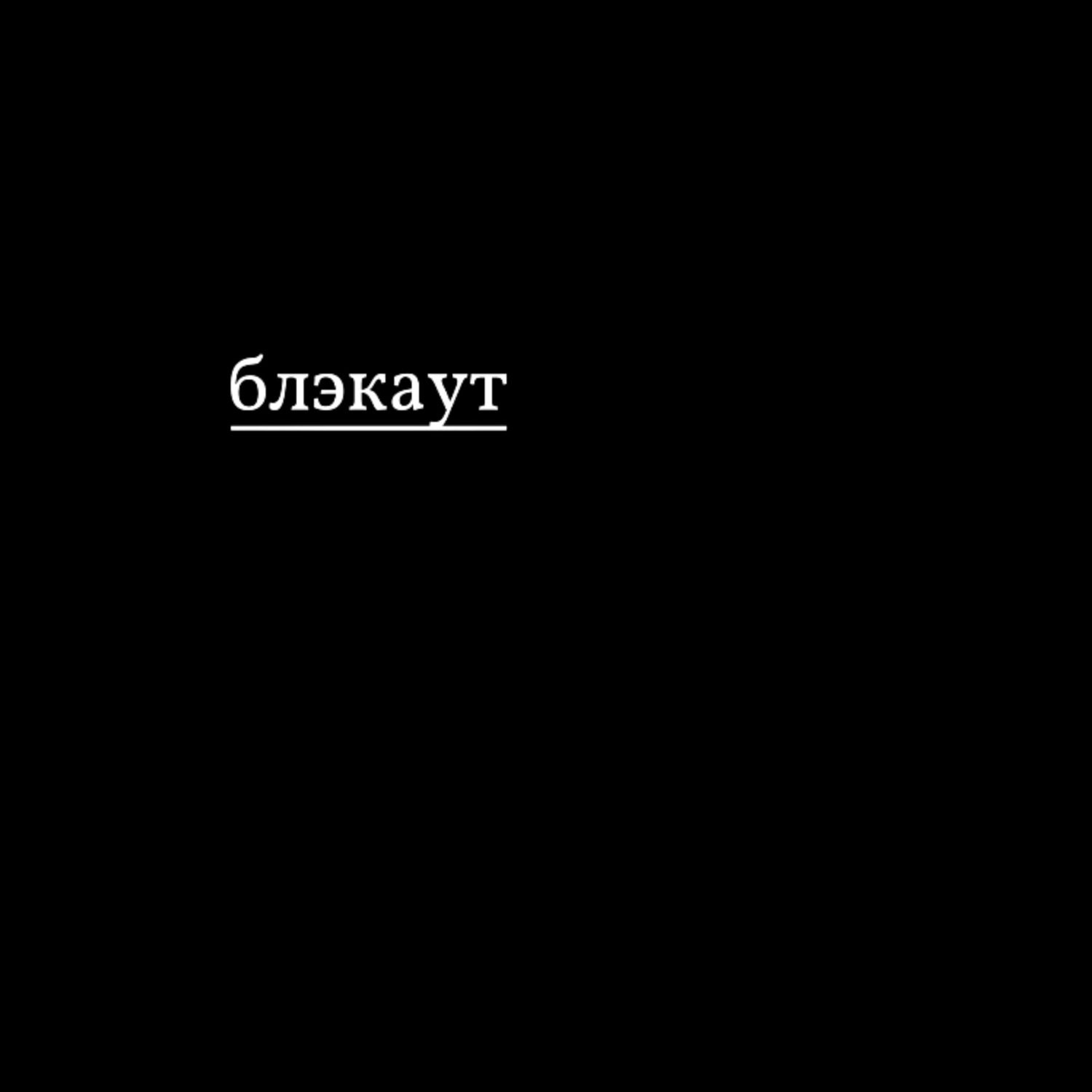 Слушать kazmin — блэкаут на всех площадках
