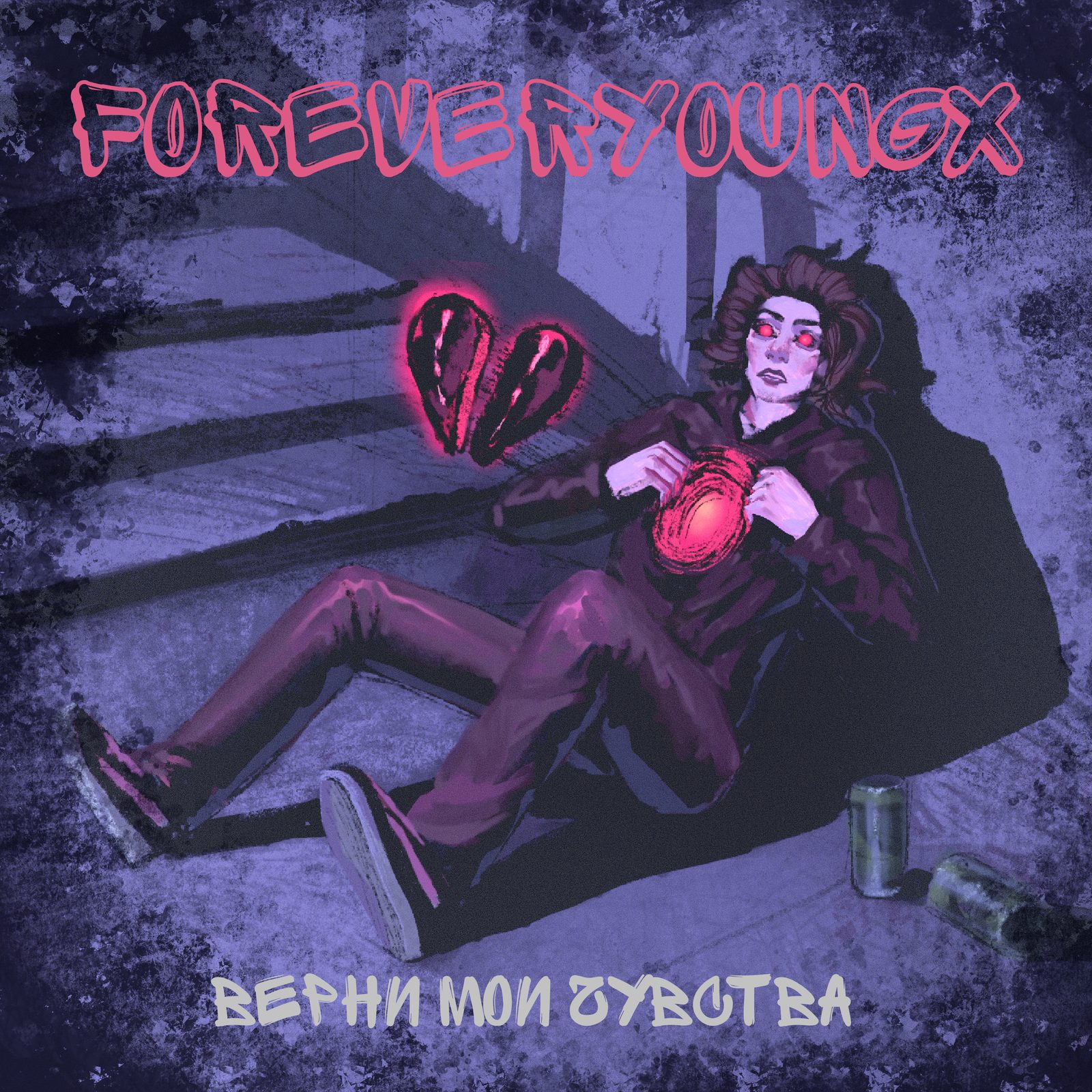 Слушать foreveryoungx — ВЕРНИ МОИ ЧУВСТВА на всех площадках
