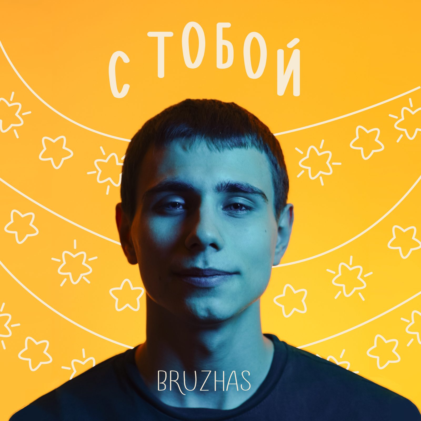 Слушать bruzhas — с тобой на всех площадках