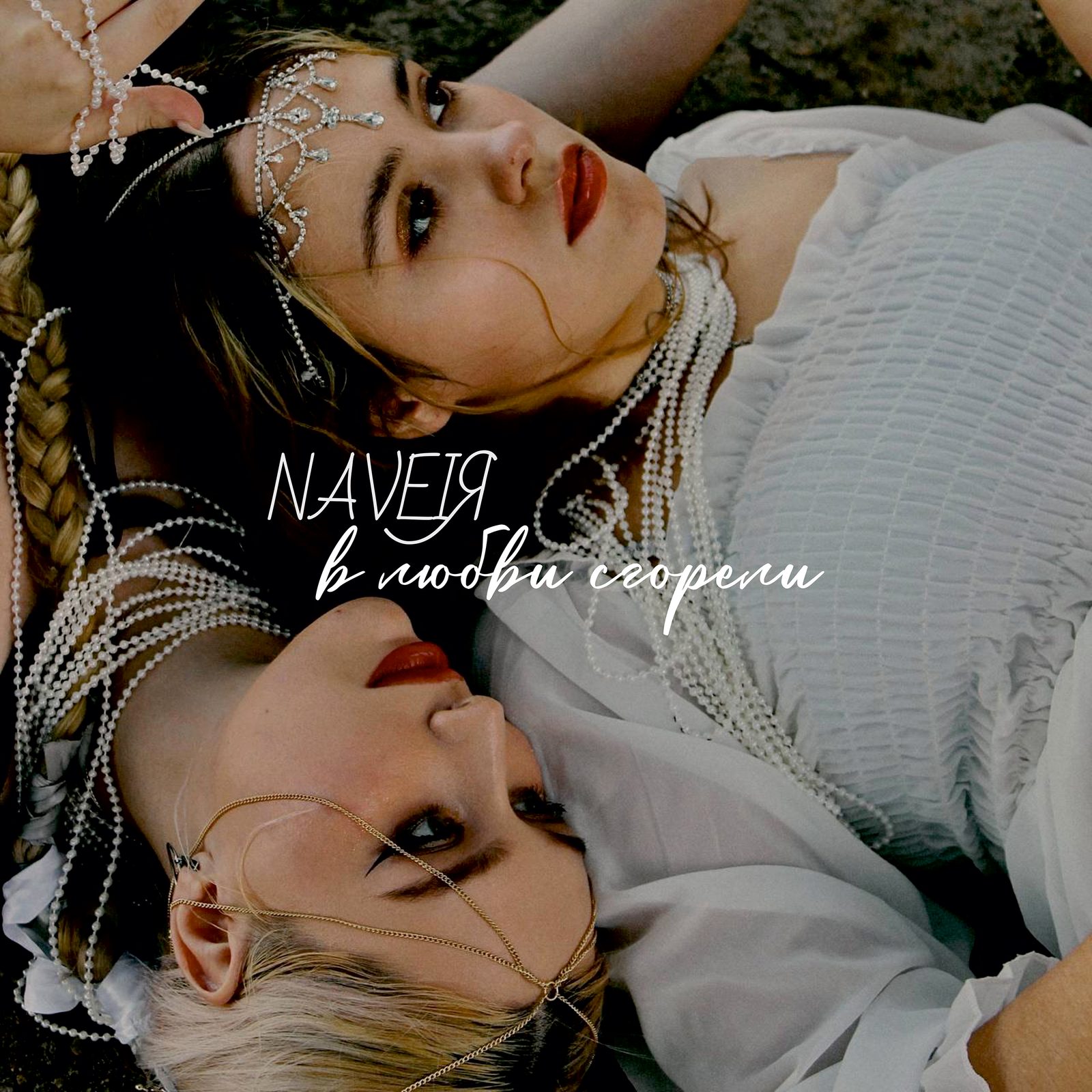 Слушать NAVEIЯ — В любви сгорели на всех площадках