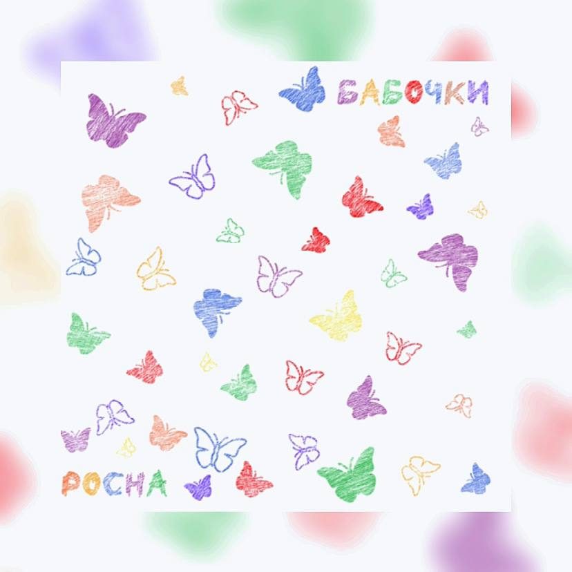 Слушать Pocha — Бабочки на всех площадках