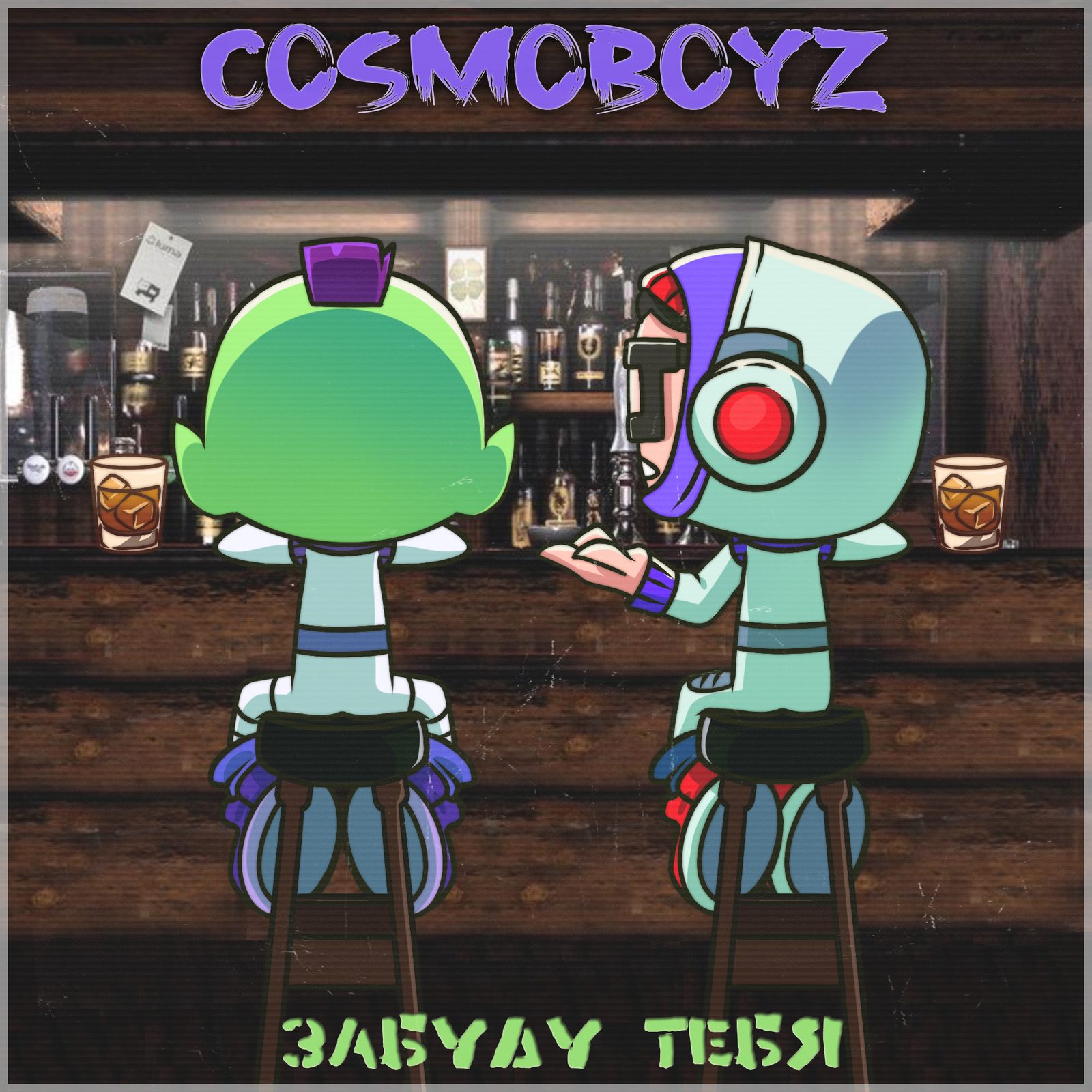 Слушать cosmoboyz — Забуду тебя на всех площадках