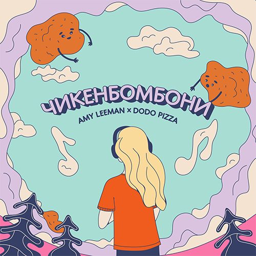 Слушать Dodo Pizza, Amy Leeman — Чикенбомбони на всех площадках