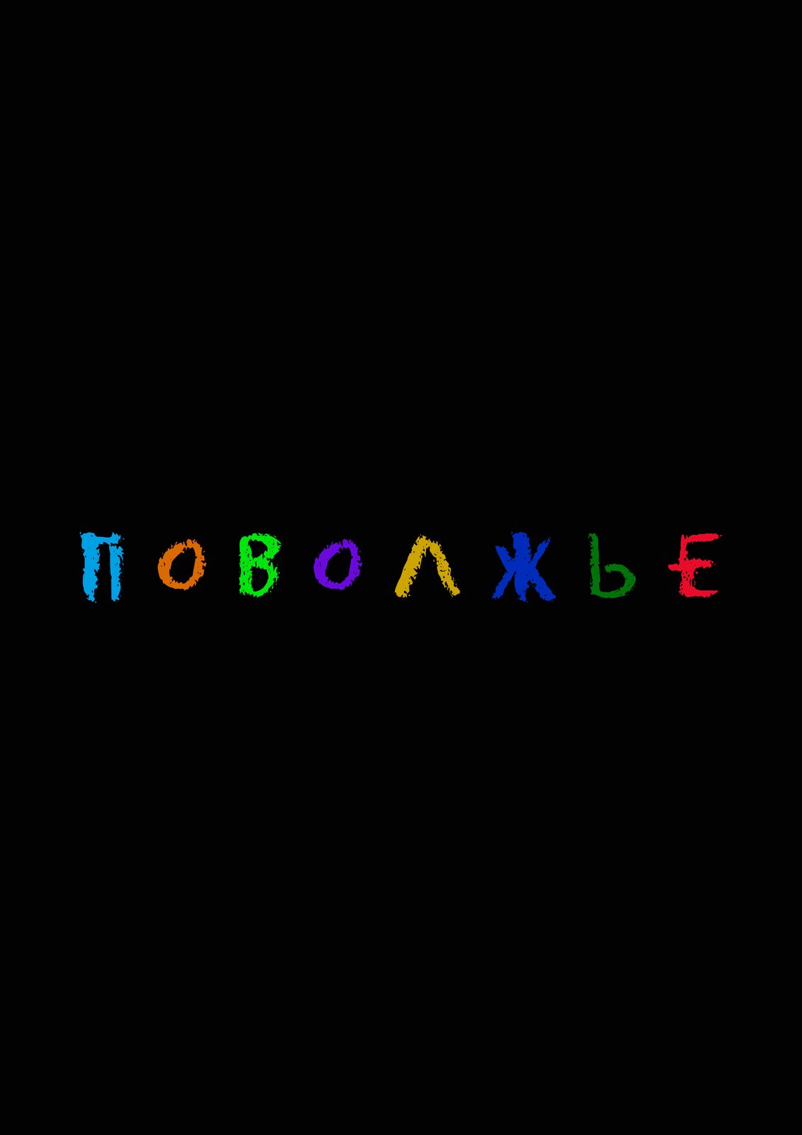 Слушать Clwnnada — Поволжье на всех площадках