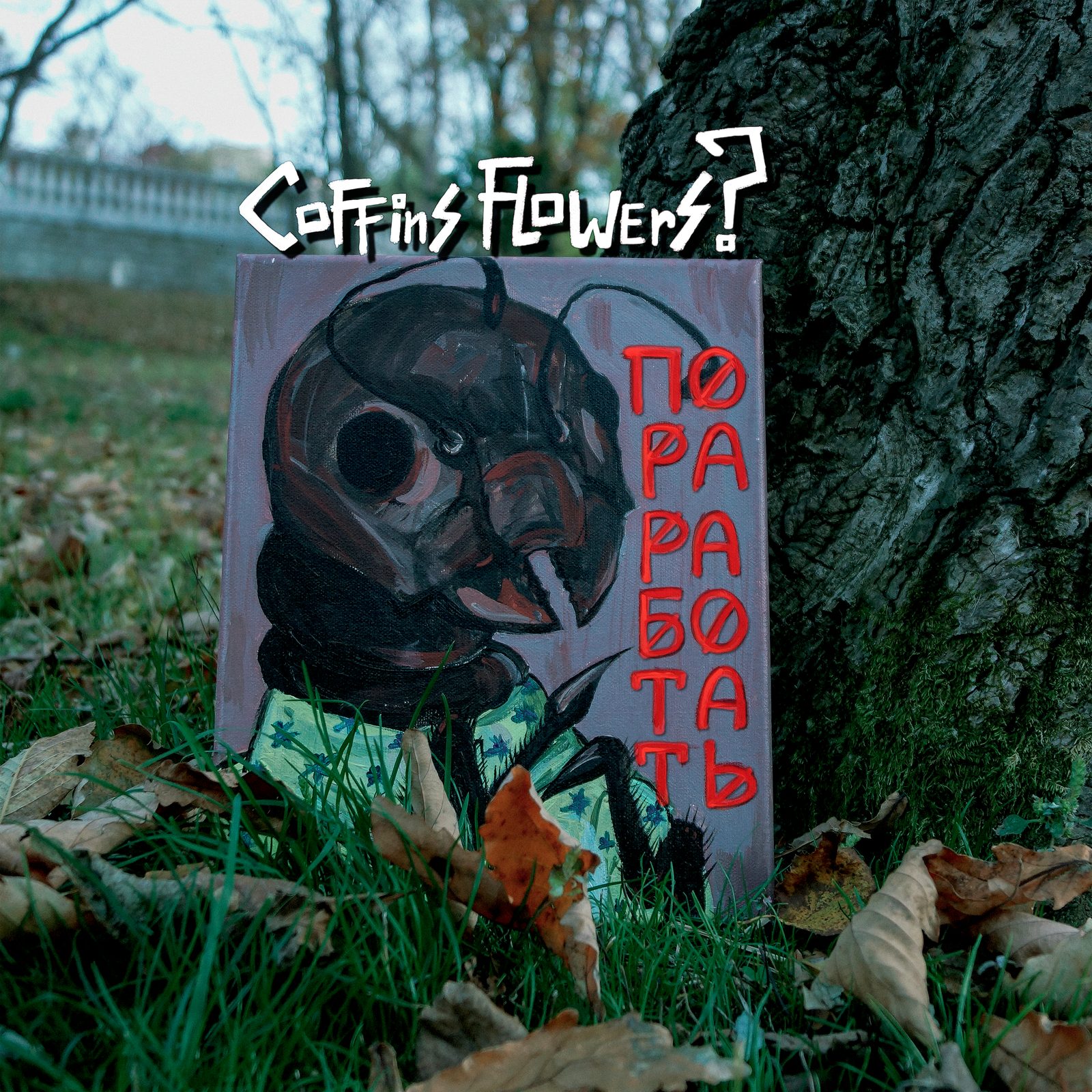 Слушать CoffinsFlowers? — Пора Работать на всех площадках