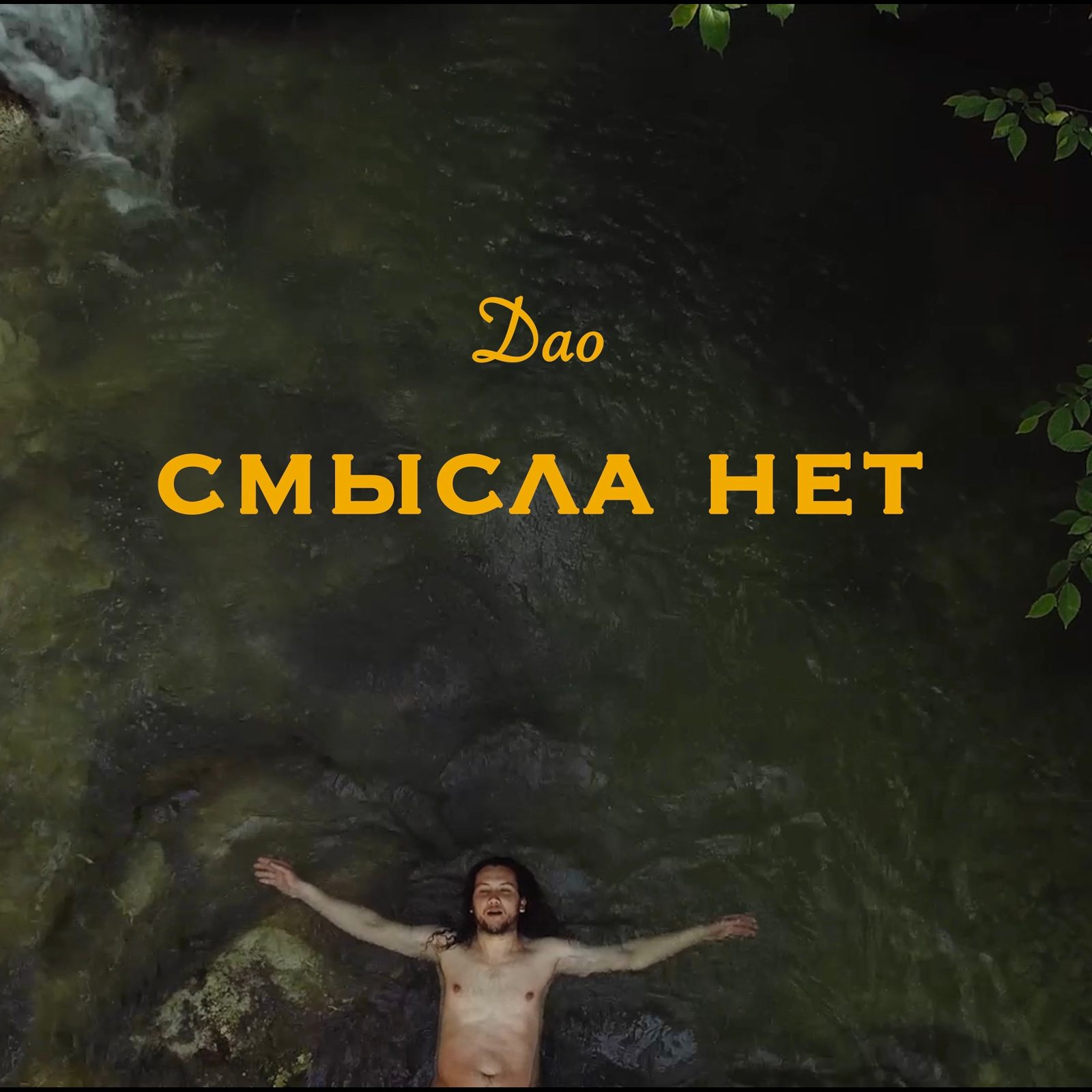 Слушать Дао — Смысла нет на всех площадках