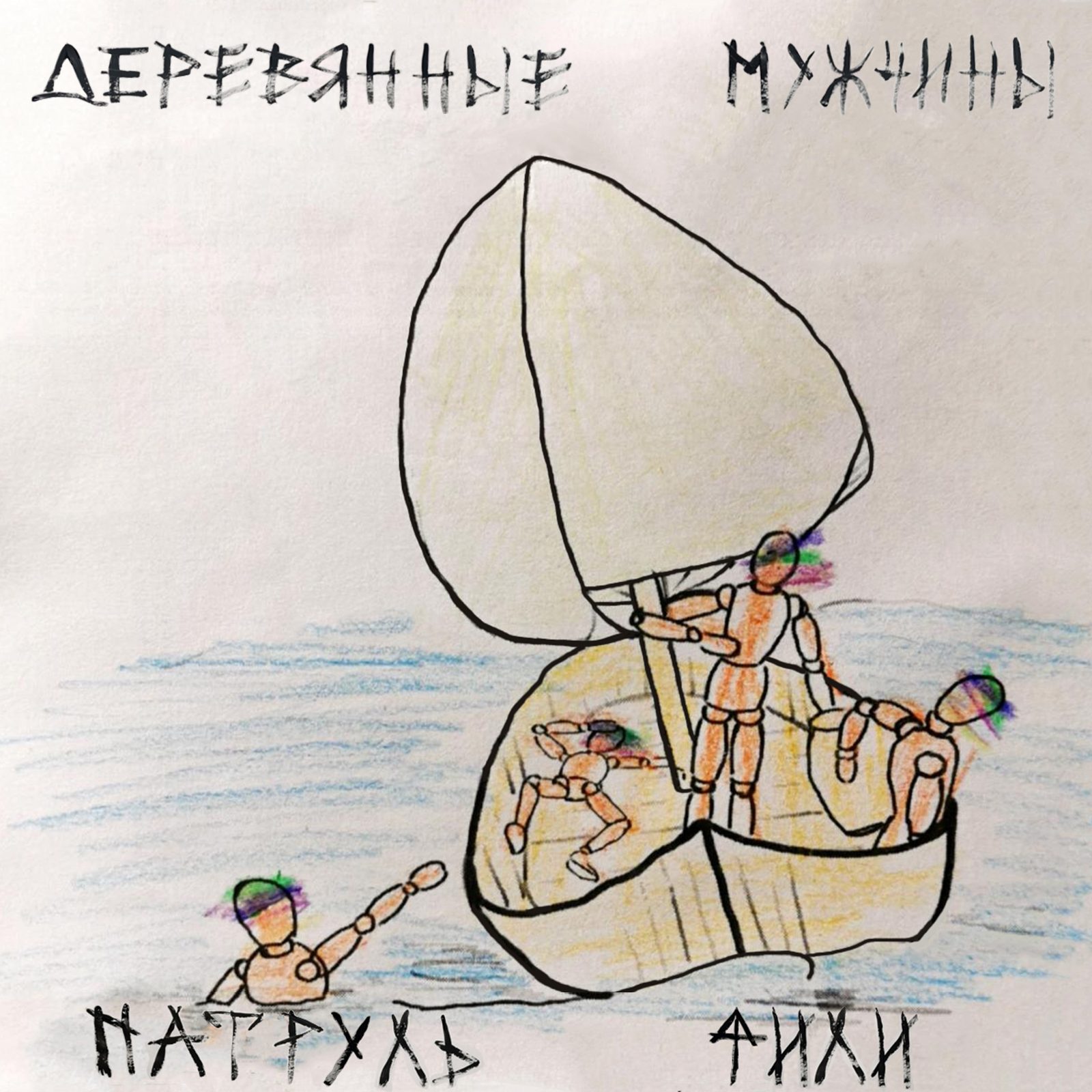 Слушать патруль фили — деревянные мужчины на всех площадках