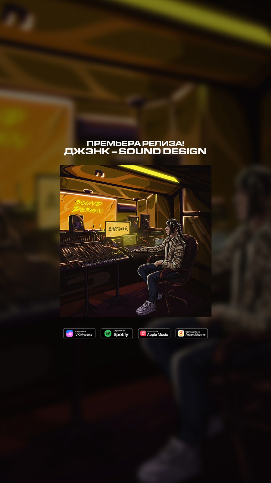 Слушать Джэнк — Sound design на всех площадках