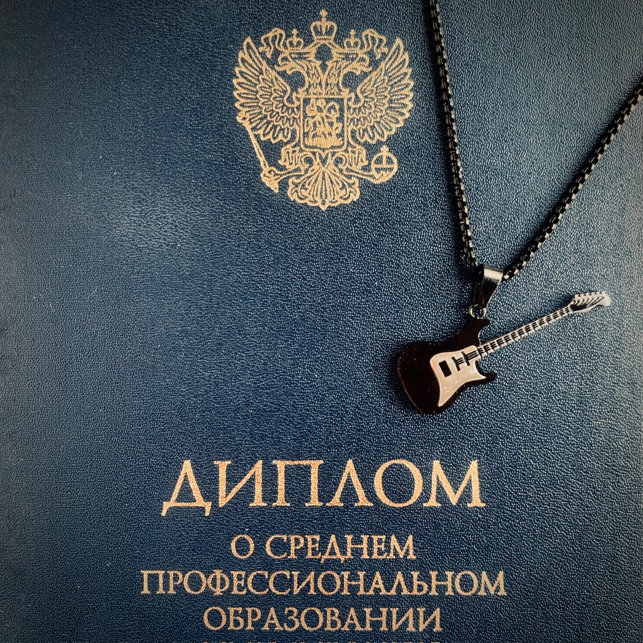 Слушать Чечелев — Диплом о среднем профессиональном образовании на всех площадках