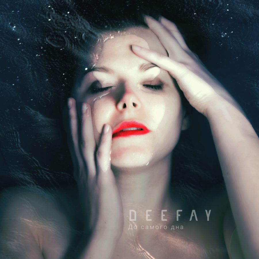Слушать DeeFay — До самого дна на всех площадках