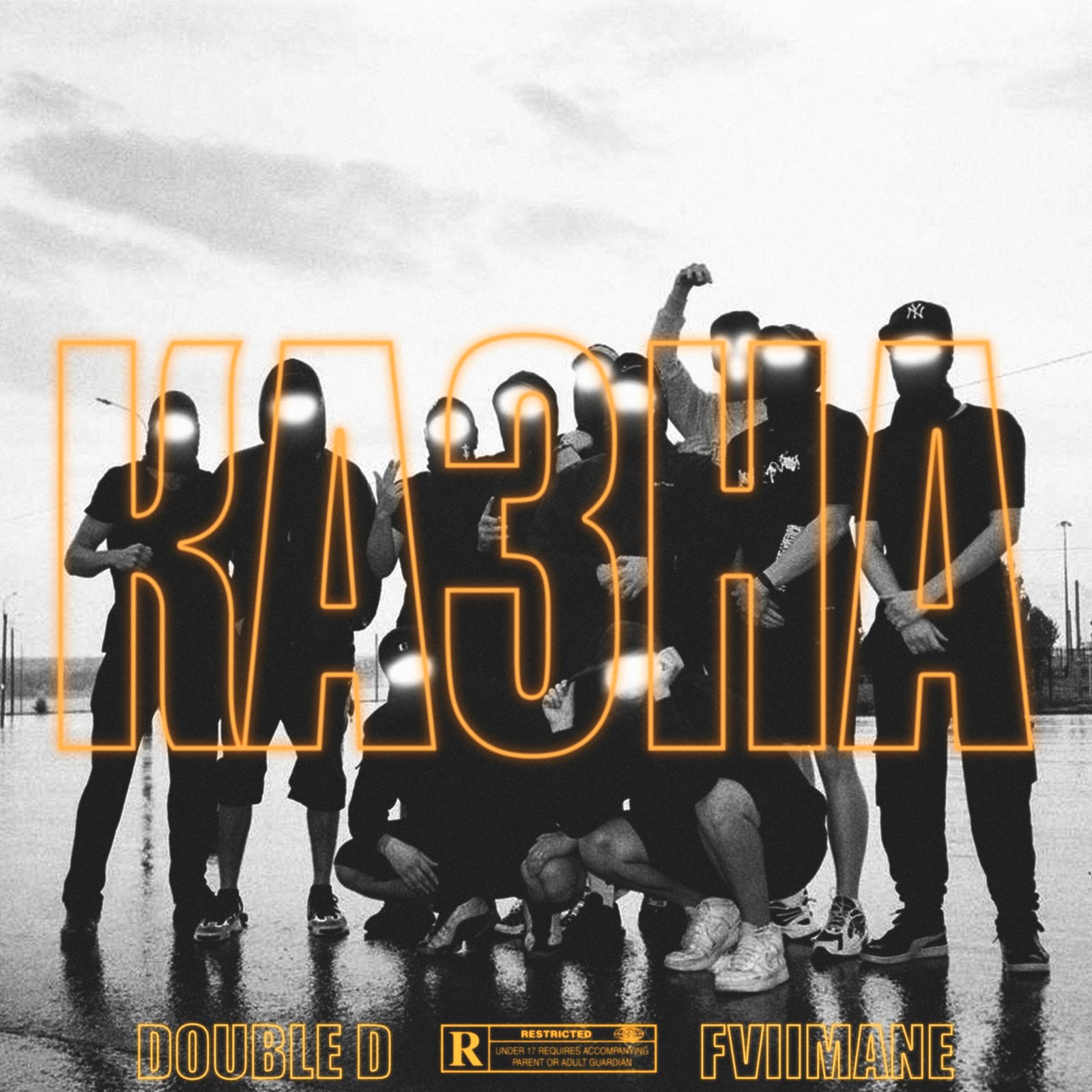 Слушать Double D, FVIIMANE — КАЗНА на всех площадках