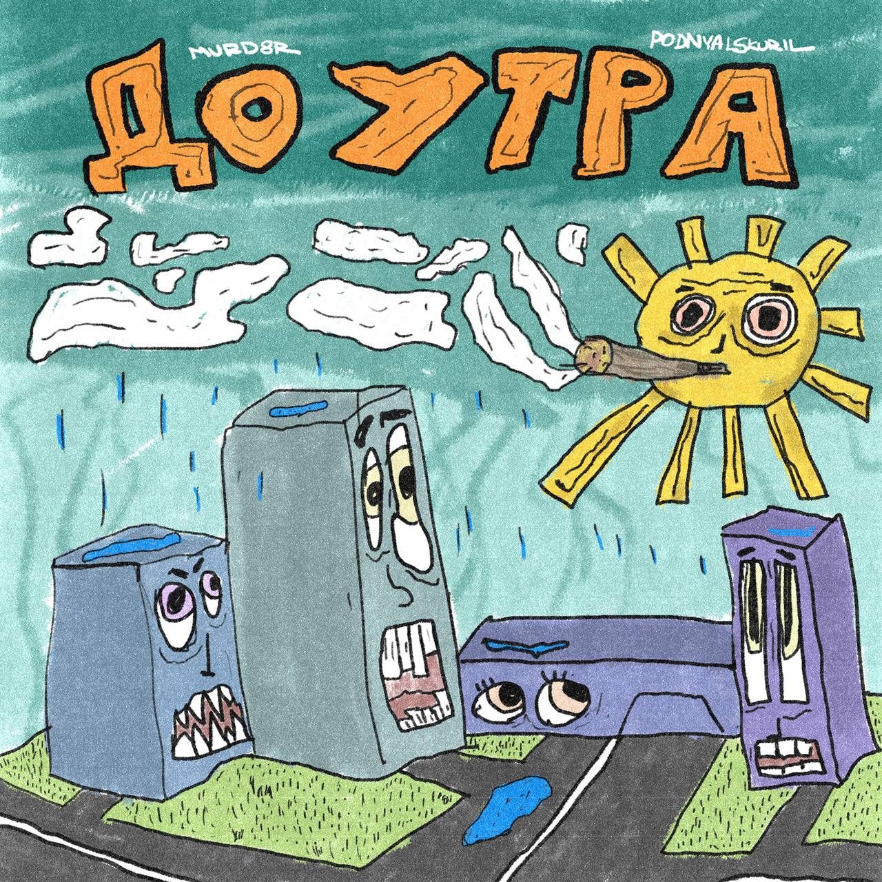Слушать murd8r, PODNYALSKURIL — До Утра на всех площадках