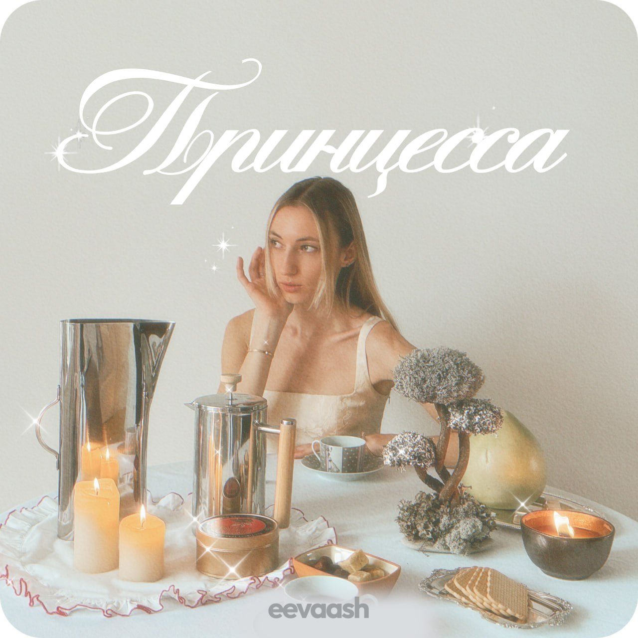 Слушать eevaash — Принцесса на всех площадках