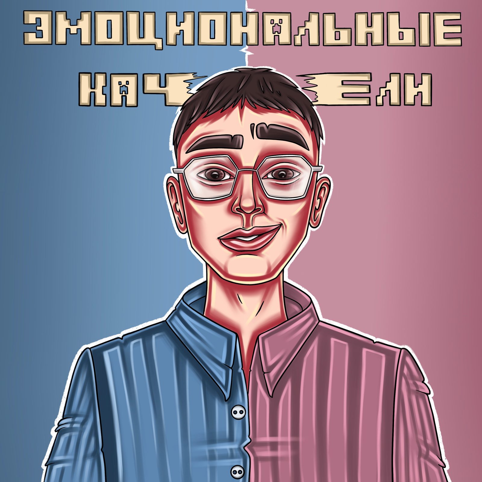 Слушать KaLanvaiii — Эмоциональные качели на всех площадках