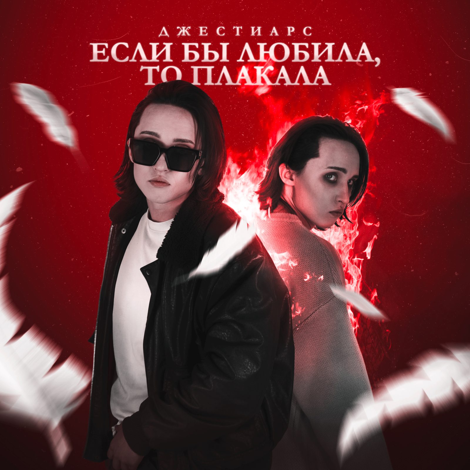 Слушать Джестиарс — Если бы любила, то плакала на всех площадках