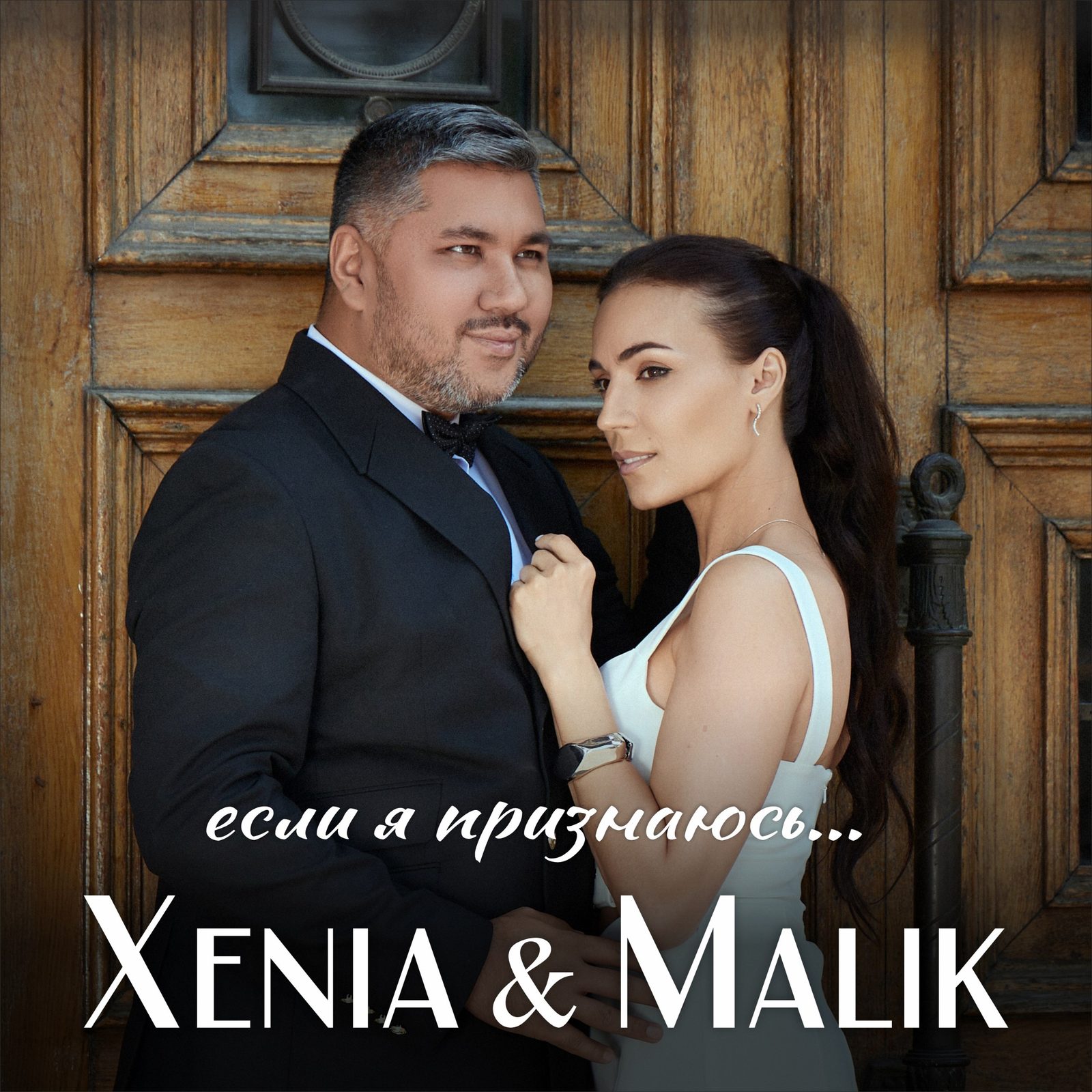 Слушать Xenia & Malik — Если я признаюсь на всех площадках