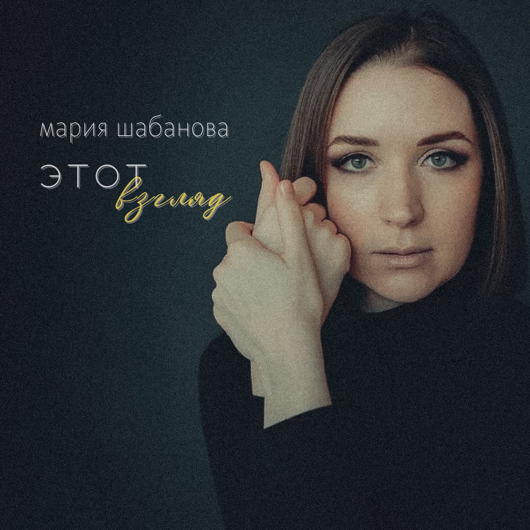 Слушать мария шабанова — Этот взгляд на всех площадках