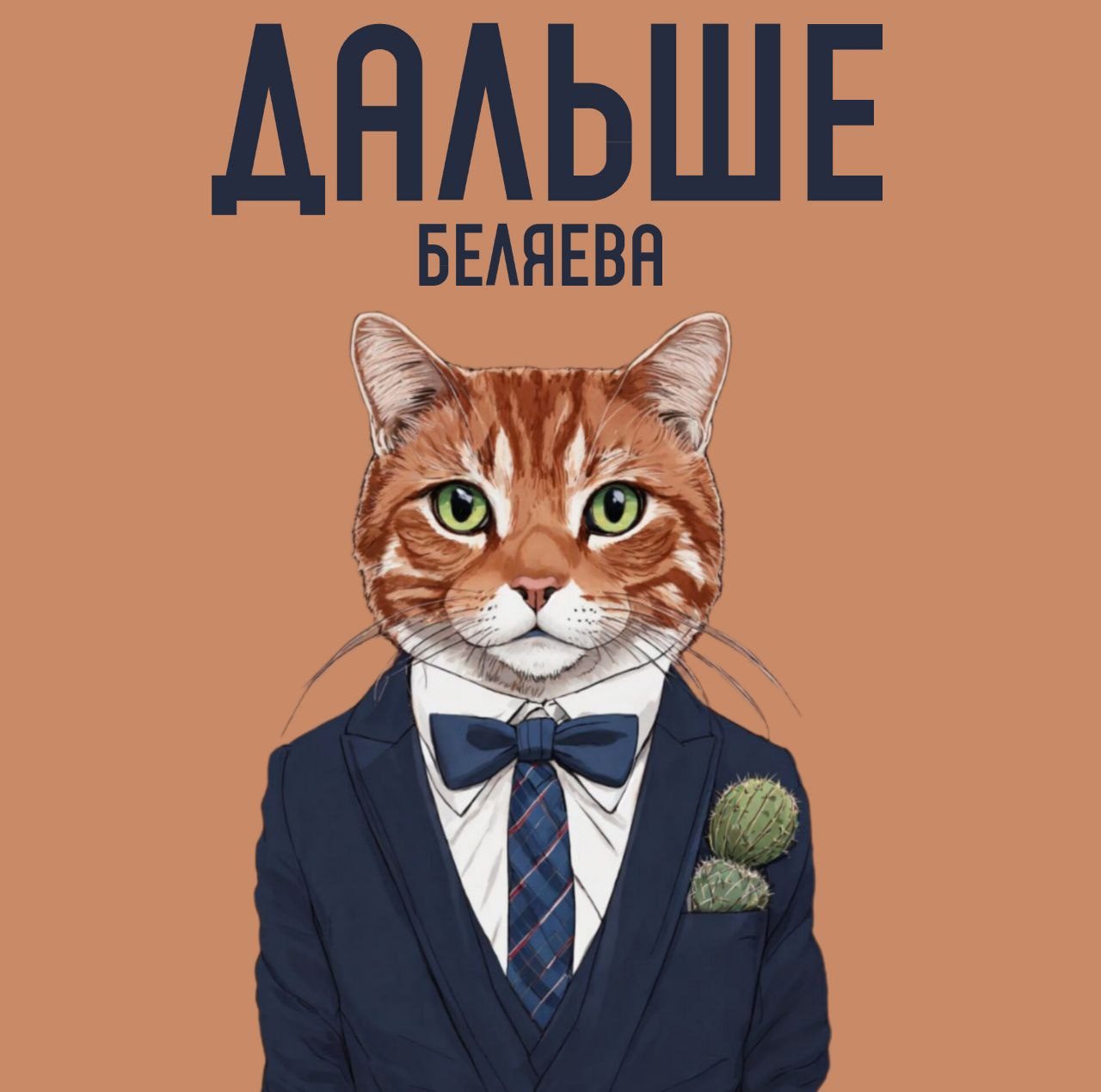 Слушать БЕЛЯЕВА — дальше на всех площадках