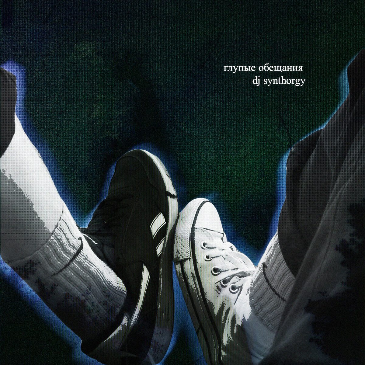 Слушать dj synthorgy — глупые обещания на всех площадках